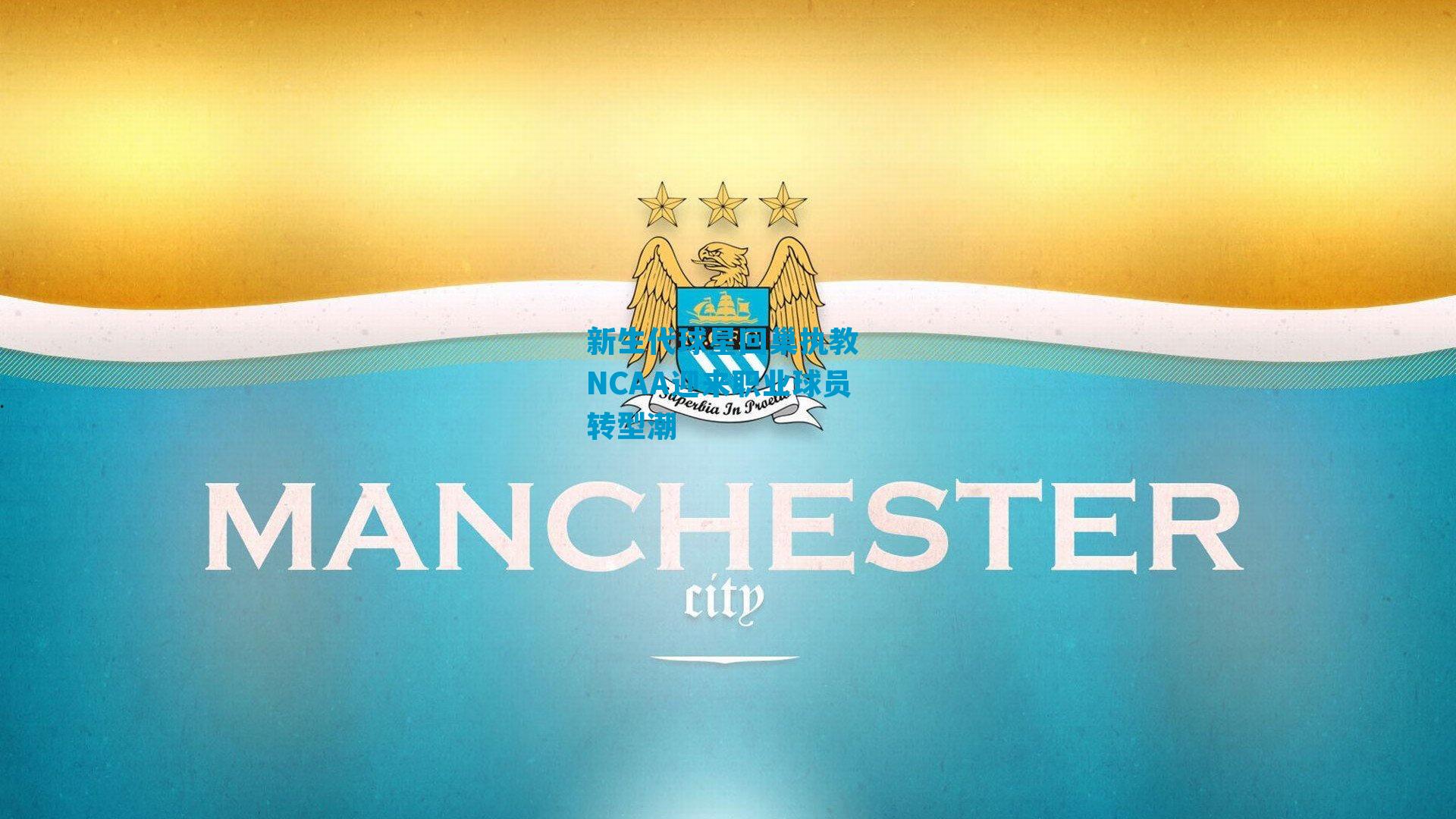 新生代球星回巢执教 NCAA迎来职业球员转型潮
