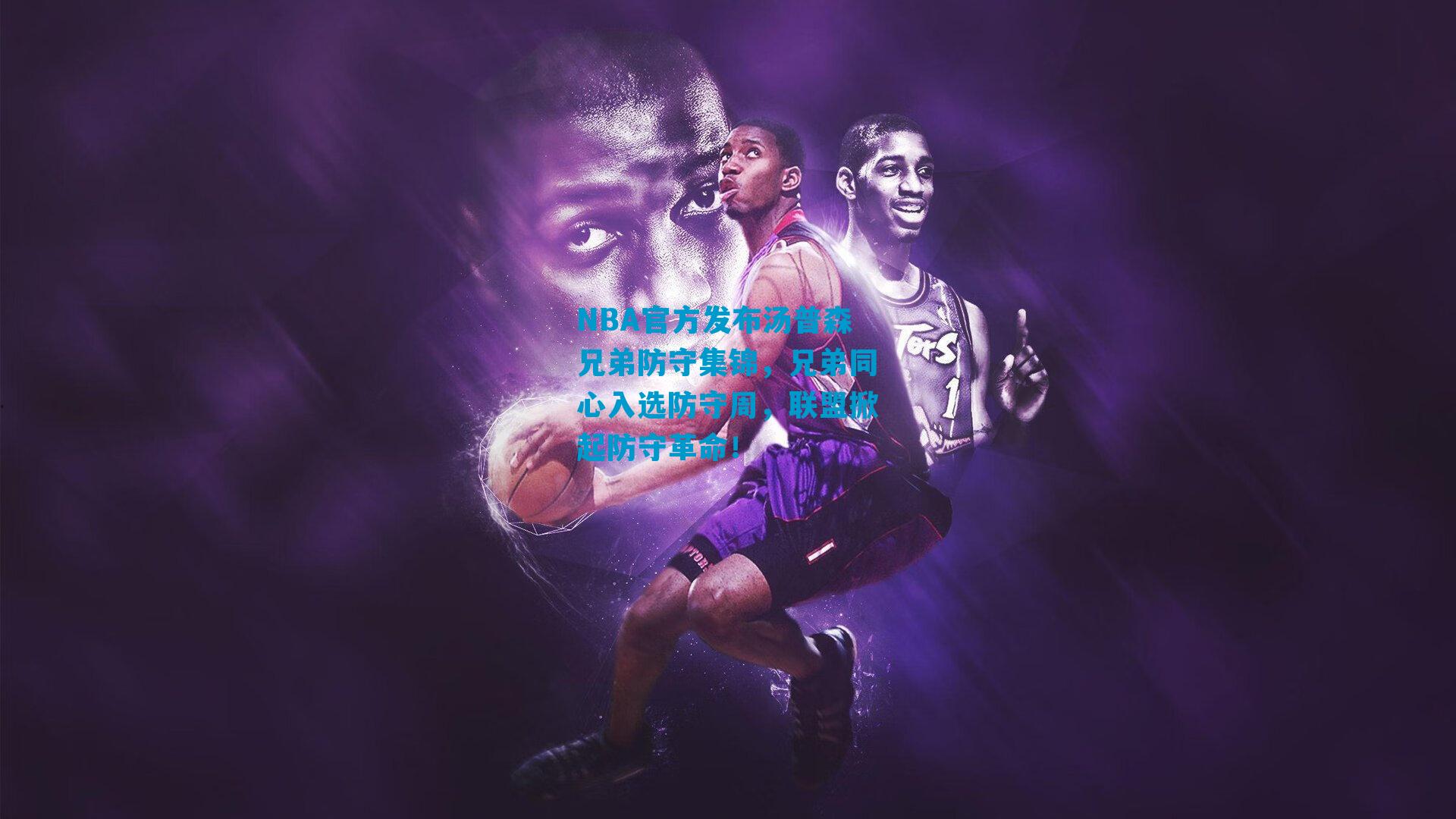 NBA官方发布汤普森兄弟防守集锦，兄弟同心入选防守周，联盟掀起防守革命！