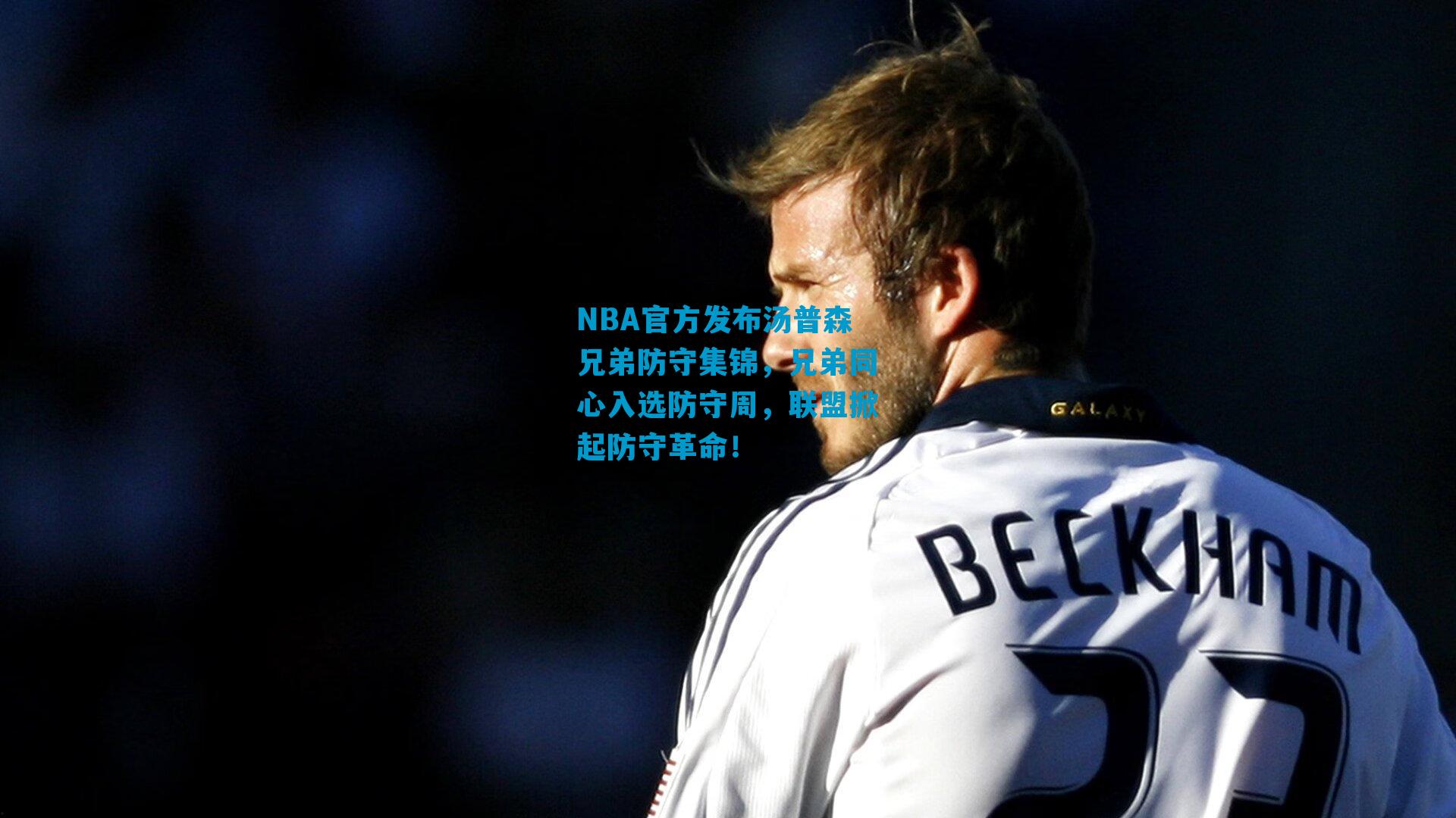 NBA官方发布汤普森兄弟防守集锦，兄弟同心入选防守周，联盟掀起防守革命！