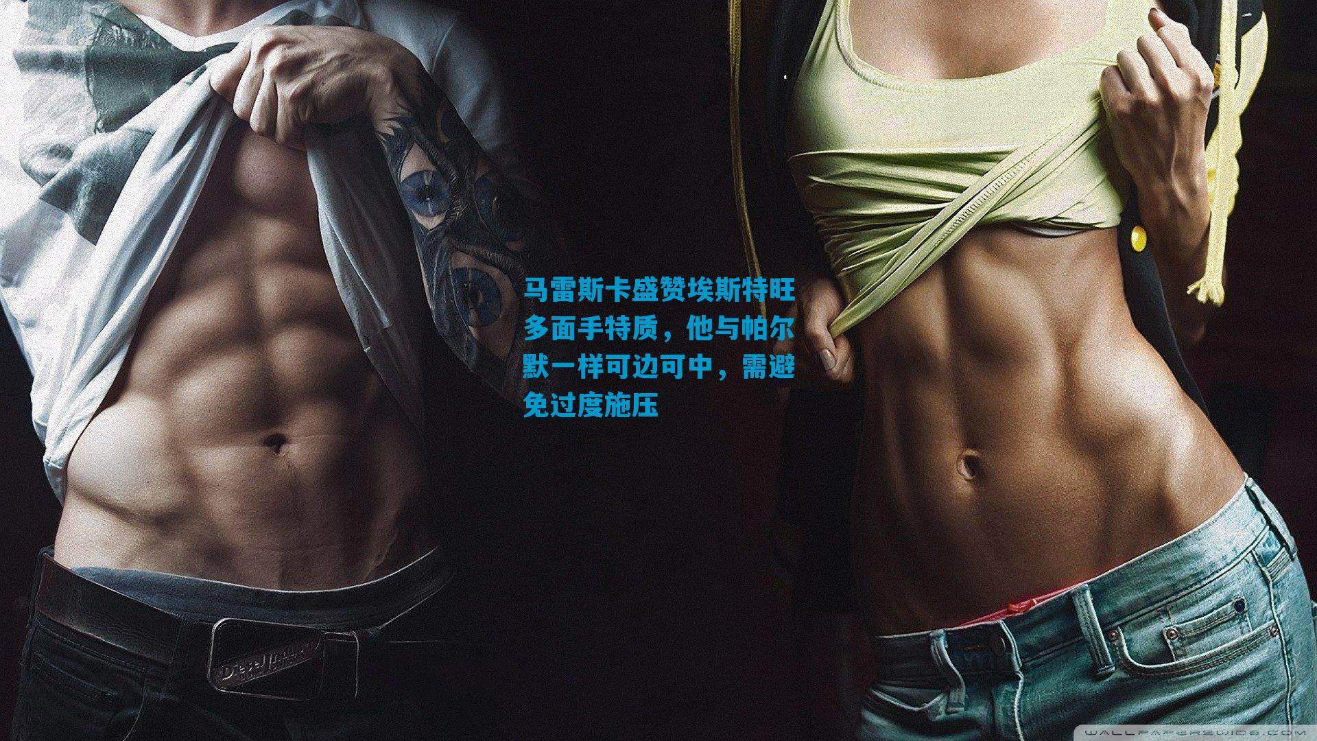 马雷斯卡盛赞埃斯特旺多面手特质，他与帕尔默一样可边可中，需避免过度施压