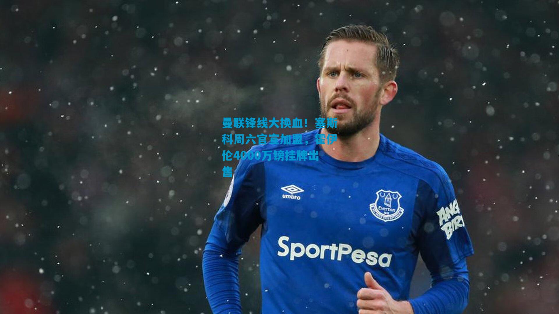 曼联锋线大换血！塞斯科周六官宣加盟，霍伊伦4000万镑挂牌出售