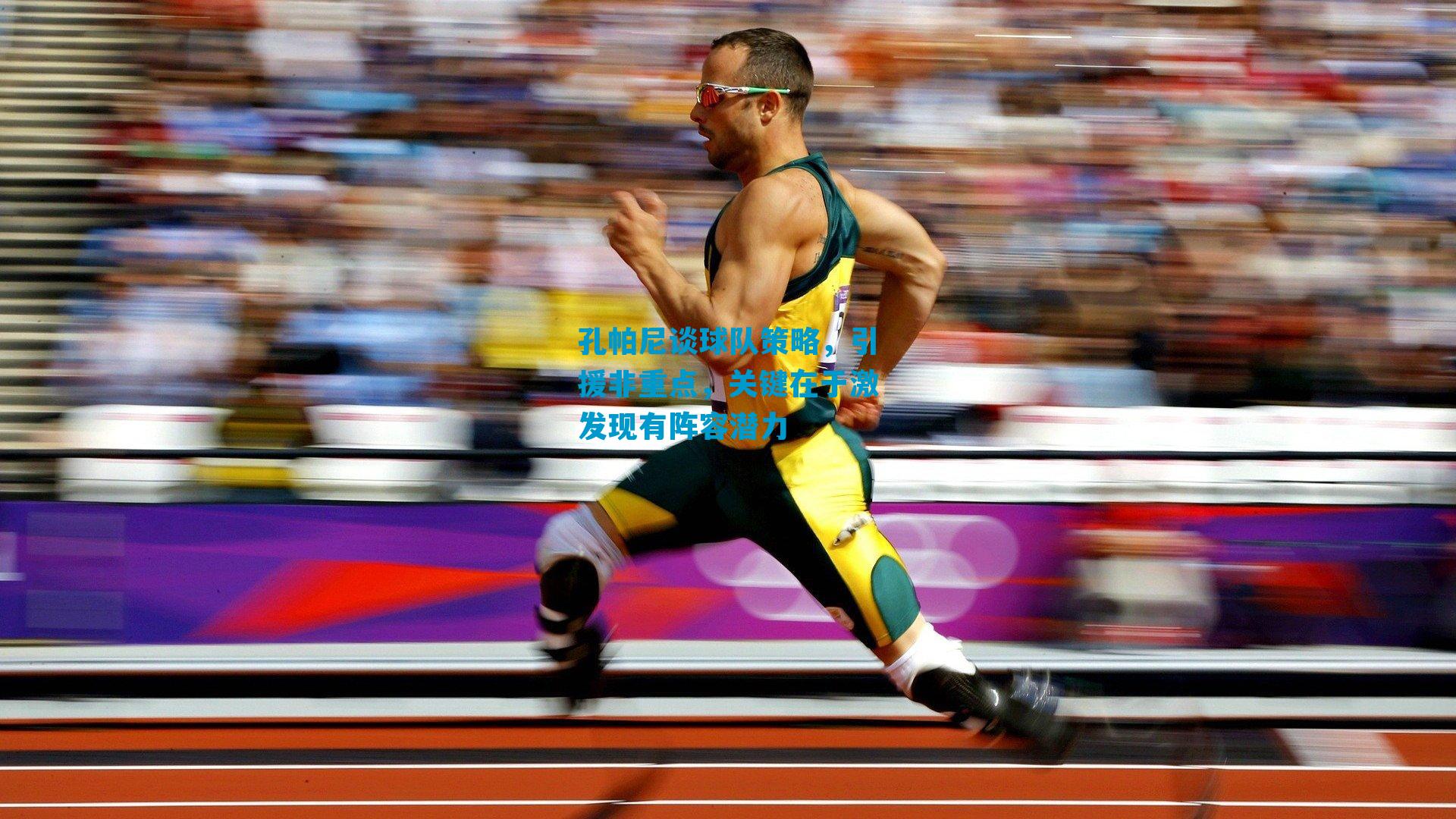 孔帕尼谈球队策略，引援非重点，关键在于激发现有阵容潜力