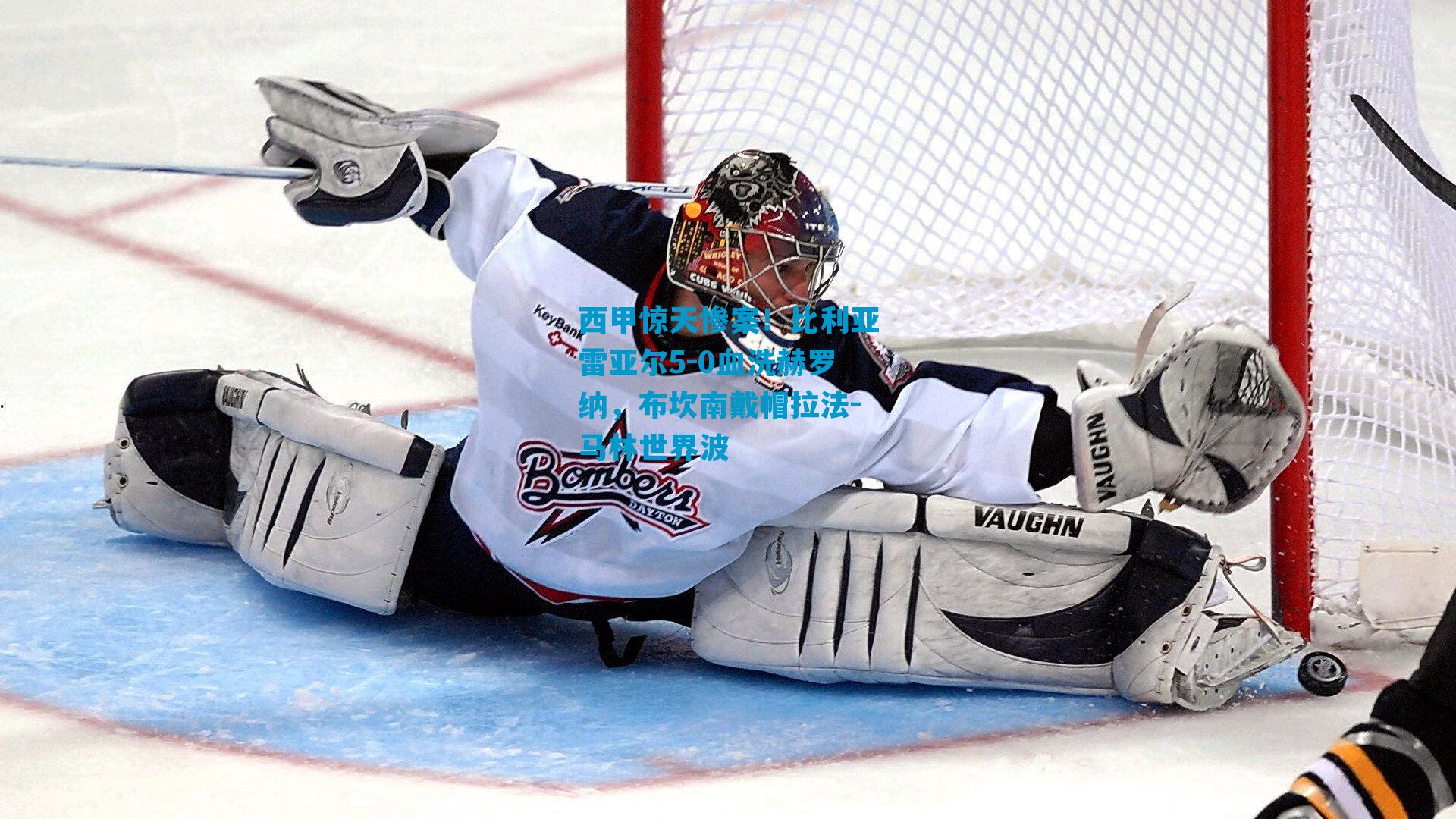 西甲惊天惨案！比利亚雷亚尔5-0血洗赫罗纳，布坎南戴帽拉法-马林世界波