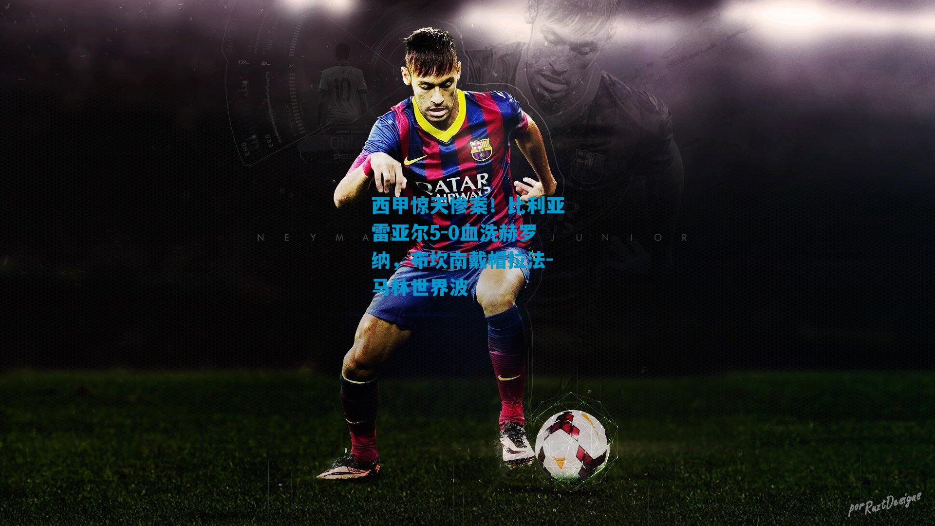 西甲惊天惨案！比利亚雷亚尔5-0血洗赫罗纳，布坎南戴帽拉法-马林世界波