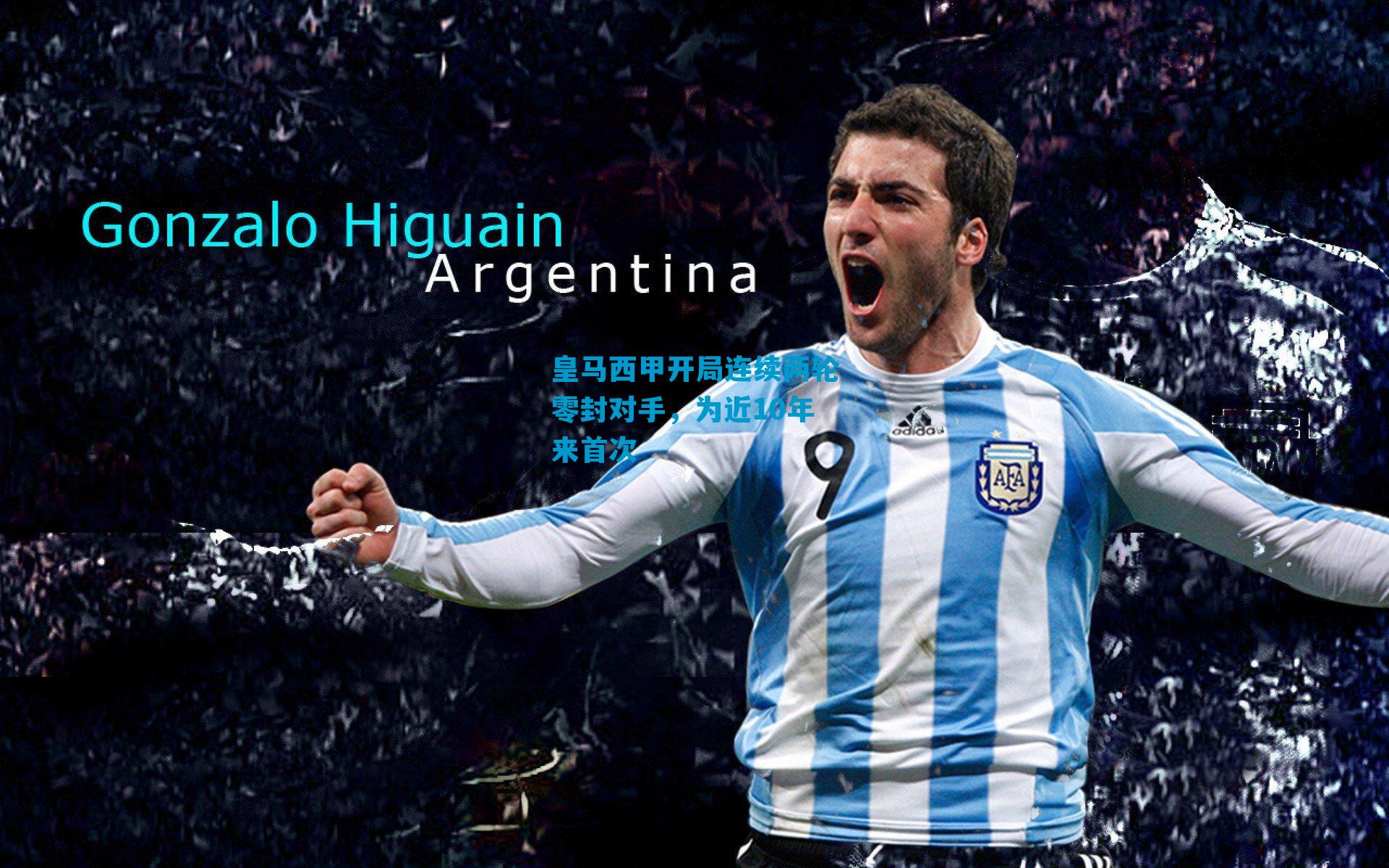 皇马西甲开局连续两轮零封对手，为近10年来首次