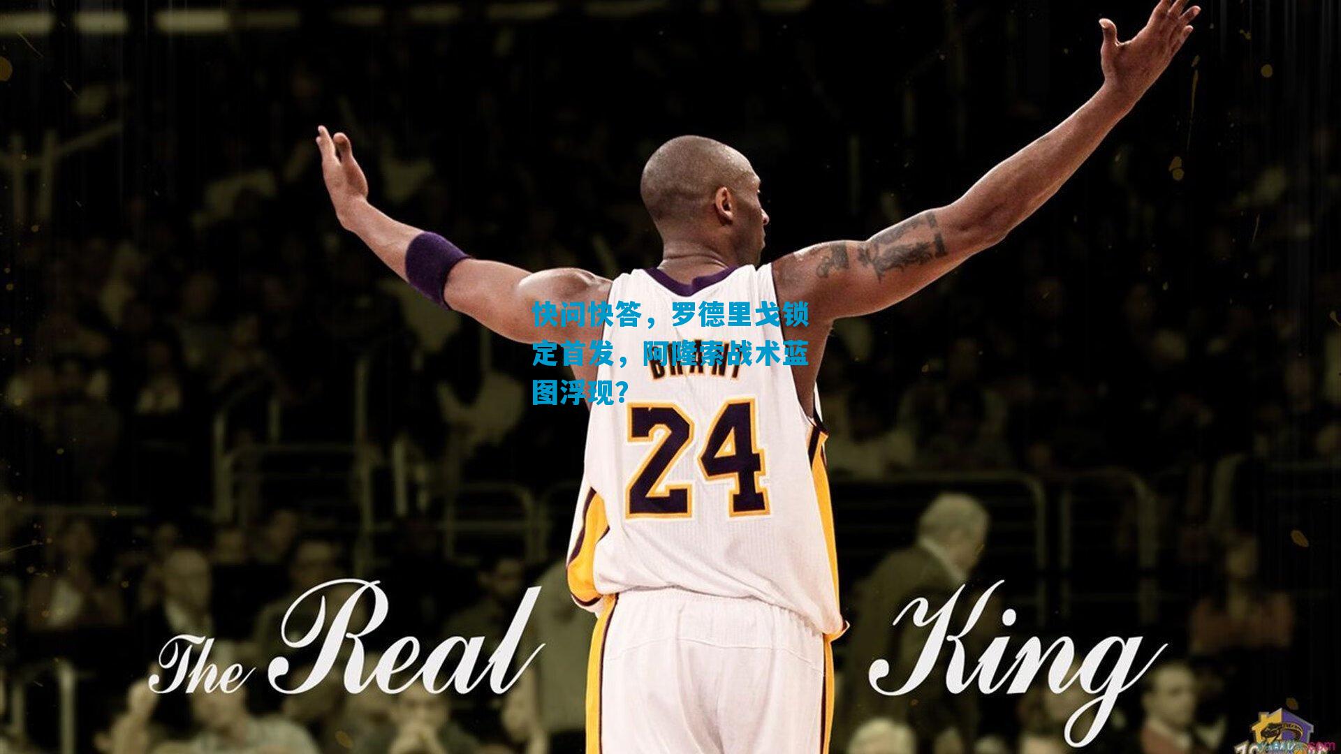 快问快答，罗德里戈锁定首发，阿隆索战术蓝图浮现？