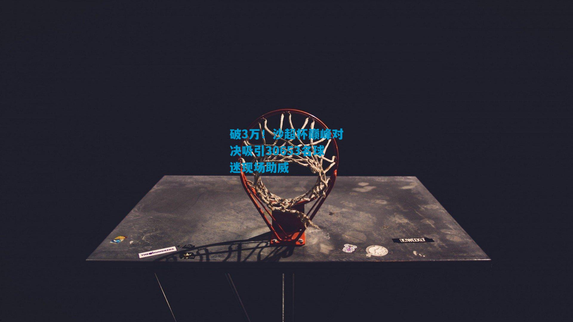 破3万！沙超杯巅峰对决吸引30653名球迷现场助威