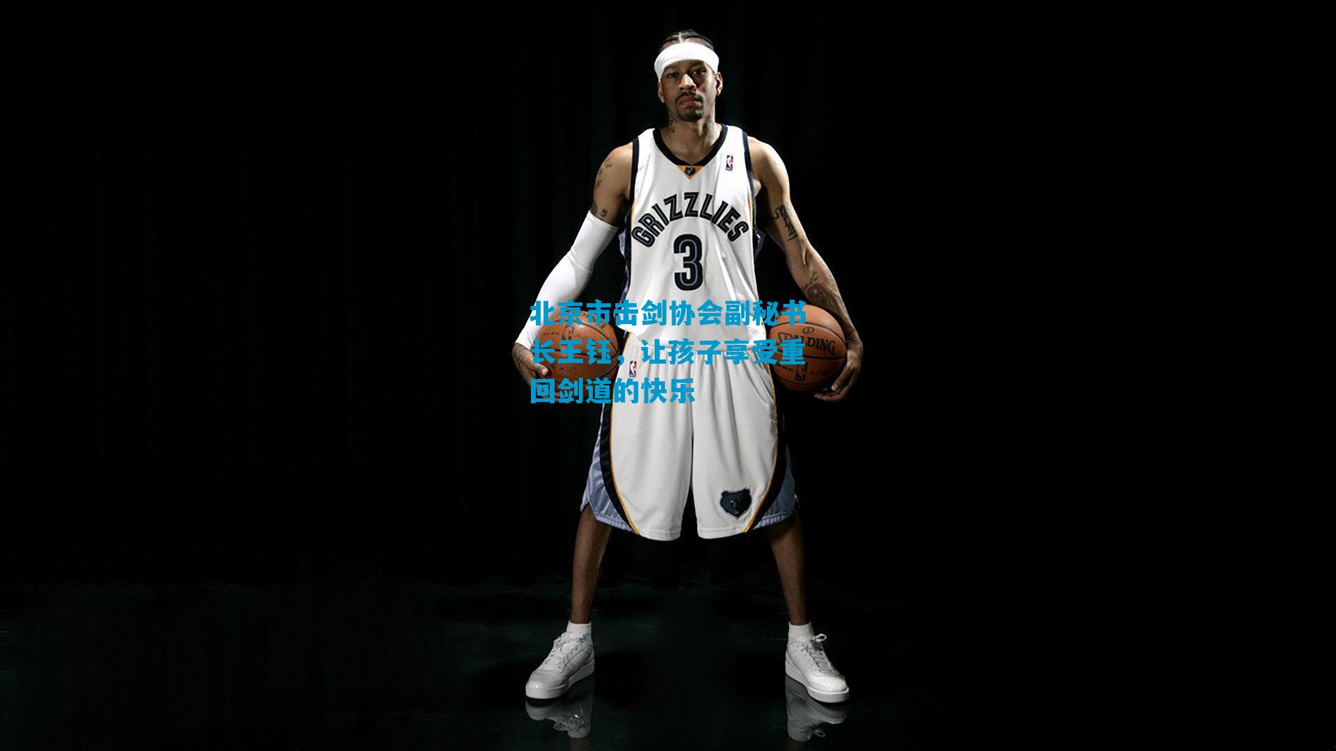 北京市击剑协会副秘书长王钰，让孩子享受重回剑道的快乐