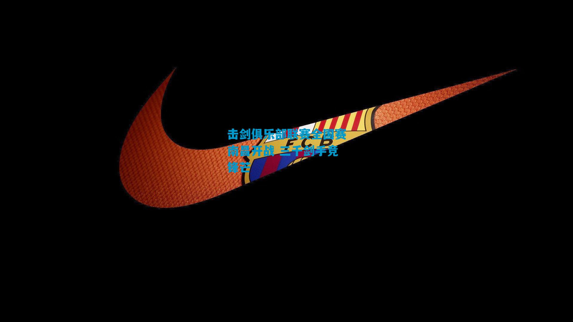 击剑俱乐部联赛全国赛南昌开战 三千剑手竞锋芒