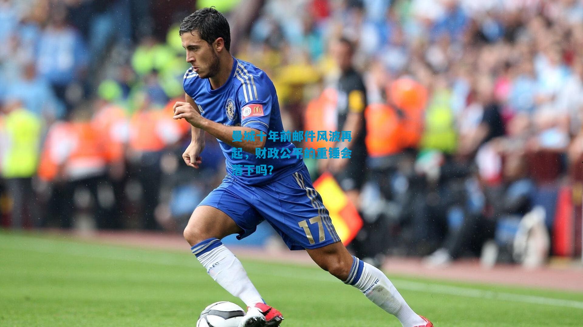 曼城十年前邮件风波再起，财政公平的重锤会落下吗？