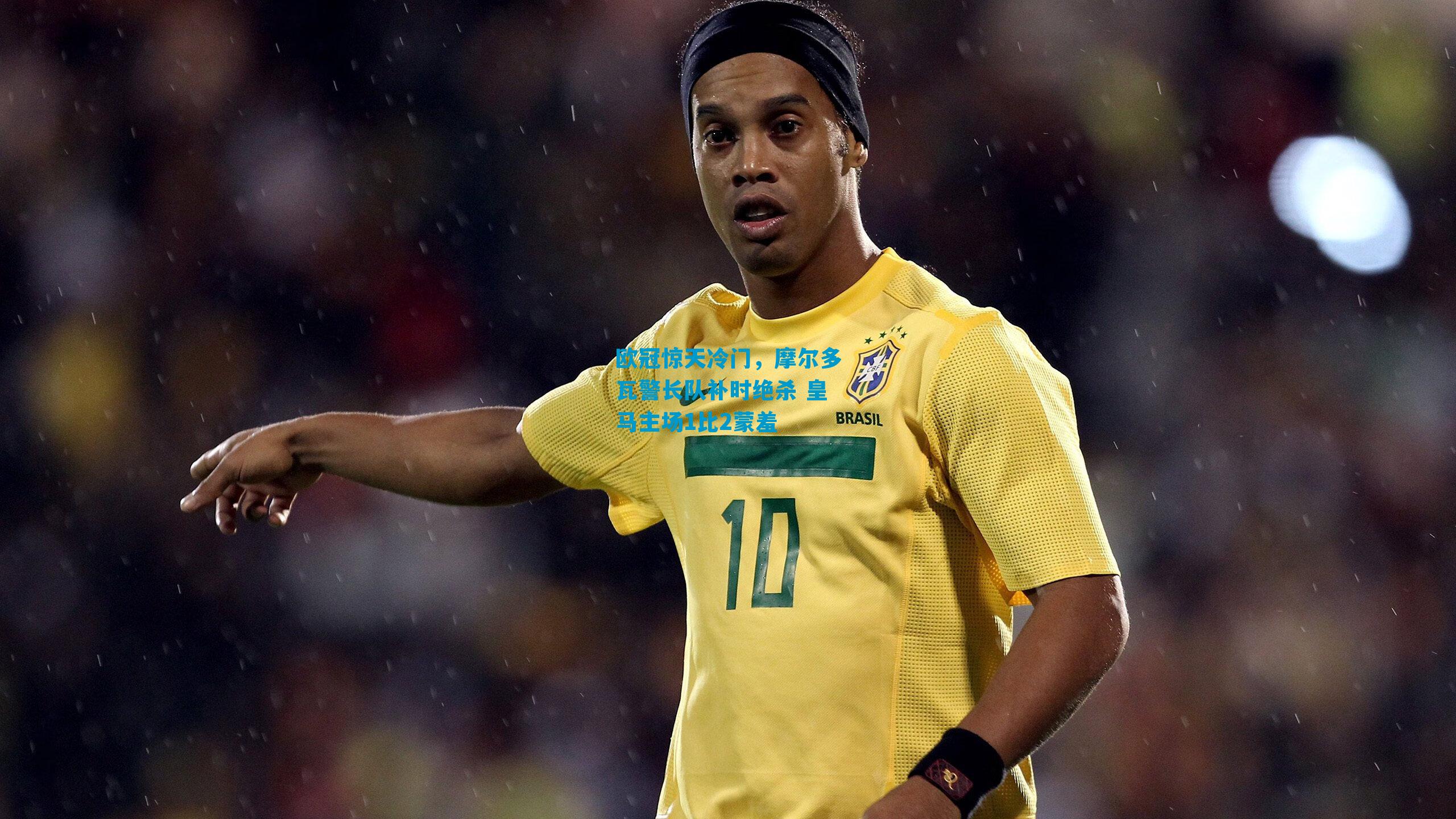 欧冠惊天冷门，摩尔多瓦警长队补时绝杀 皇马主场1比2蒙羞