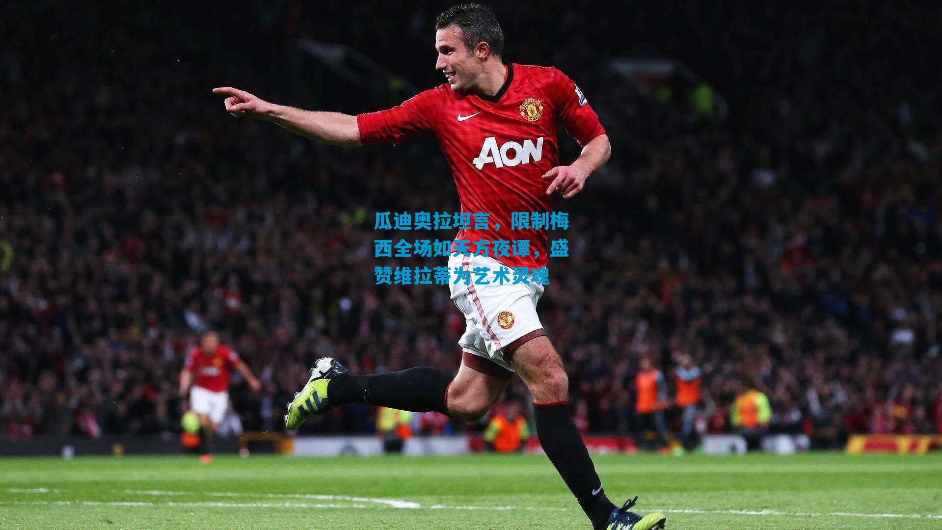 瓜迪奥拉坦言，限制梅西全场如天方夜谭，盛赞维拉蒂为艺术灵魂