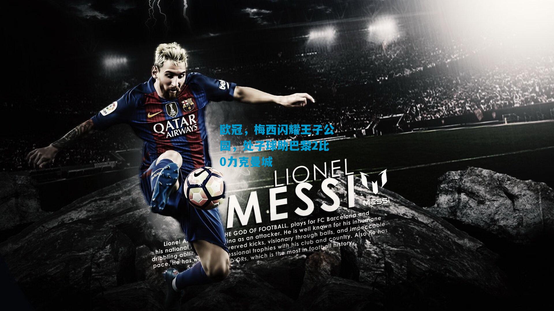 欧冠，梅西闪耀王子公园，处子球助巴黎2比0力克曼城