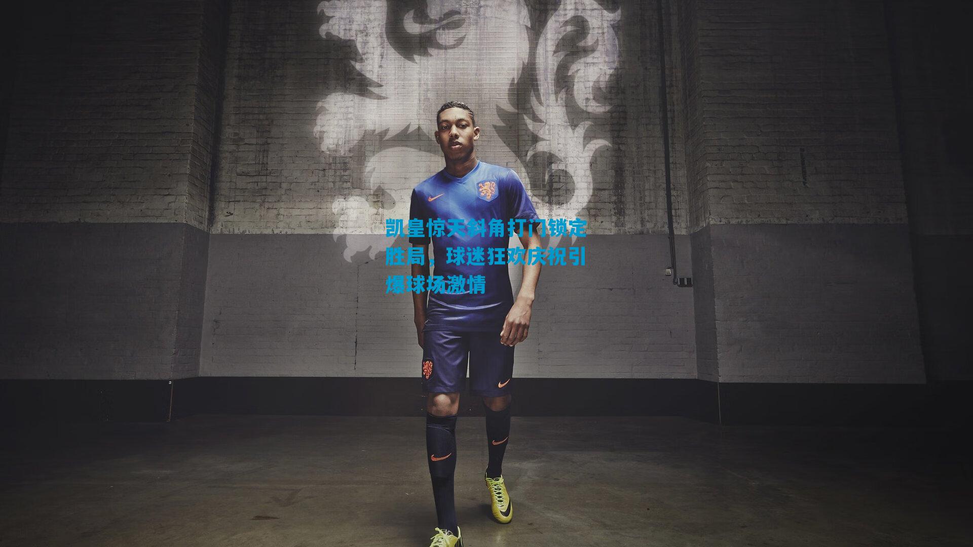 凯皇惊天斜角打门锁定胜局，球迷狂欢庆祝引爆球场激情