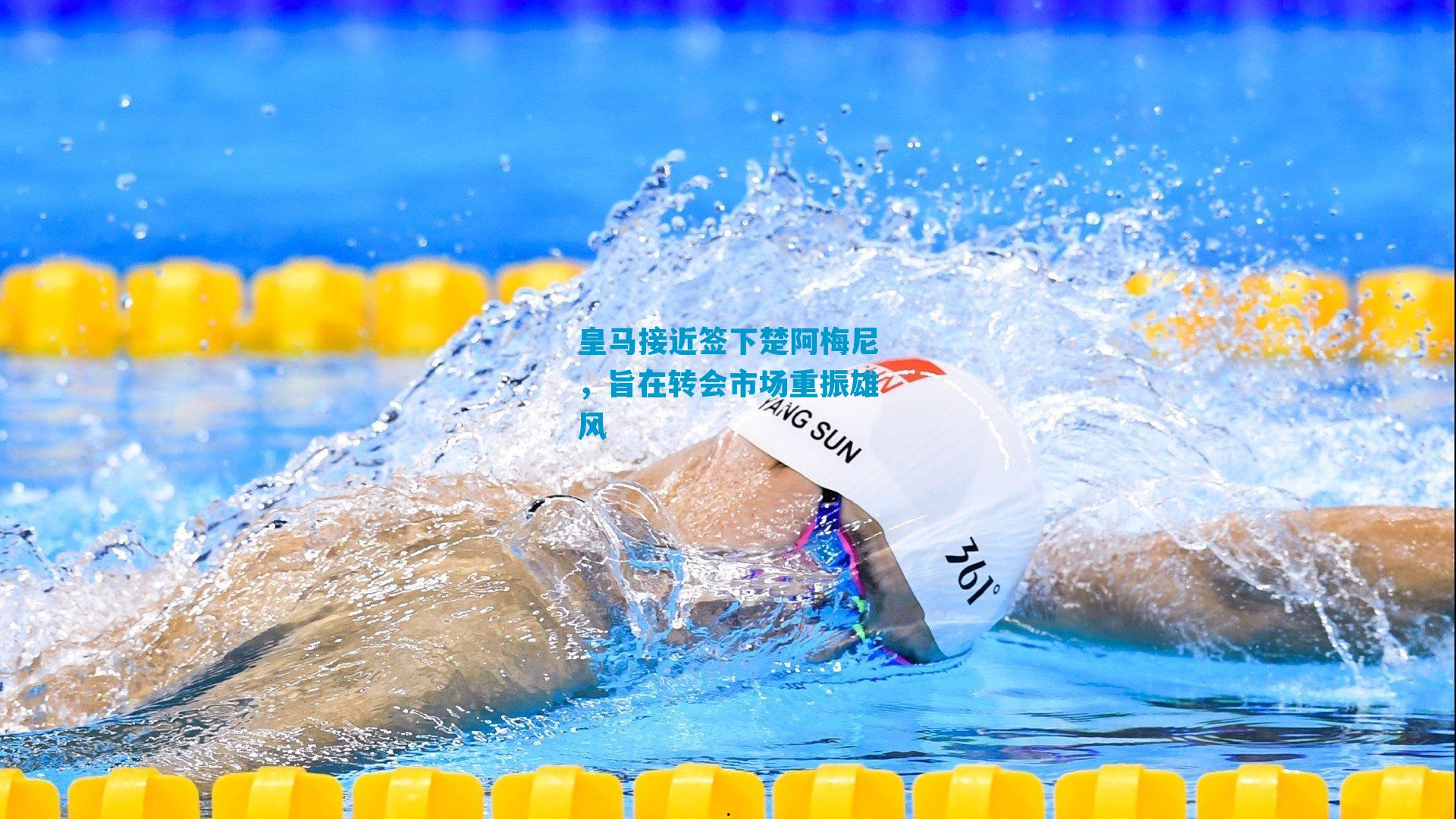 皇马接近签下楚阿梅尼，旨在转会市场重振雄风