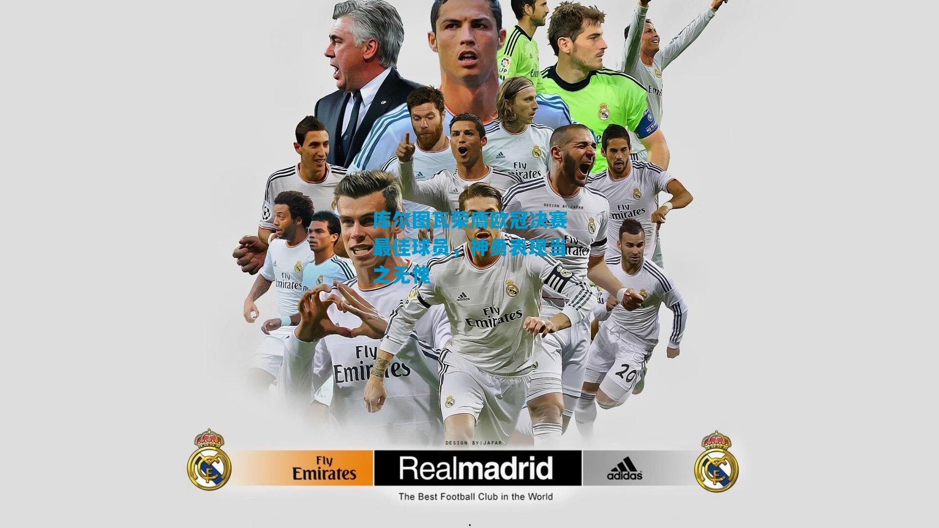 库尔图瓦荣膺欧冠决赛最佳球员，神勇表现当之无愧