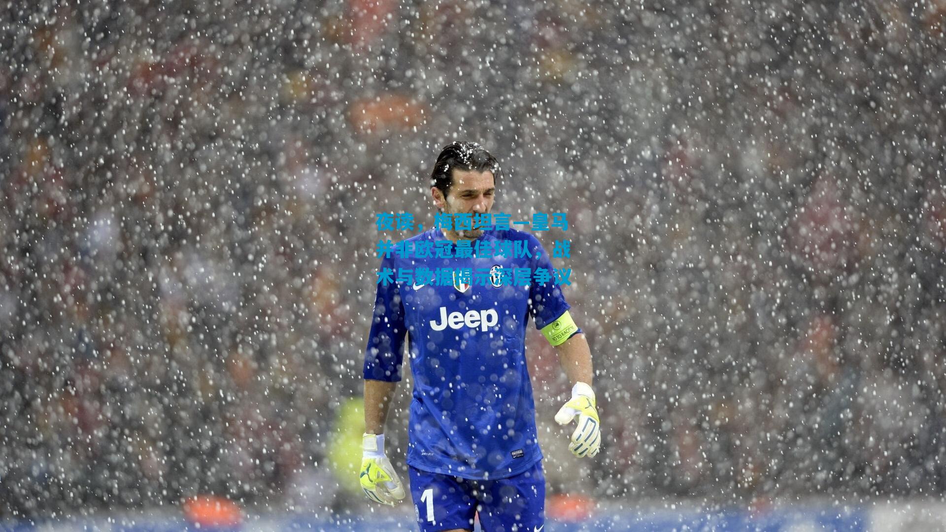 夜读，梅西坦言—皇马并非欧冠最佳球队，战术与数据揭示深层争议