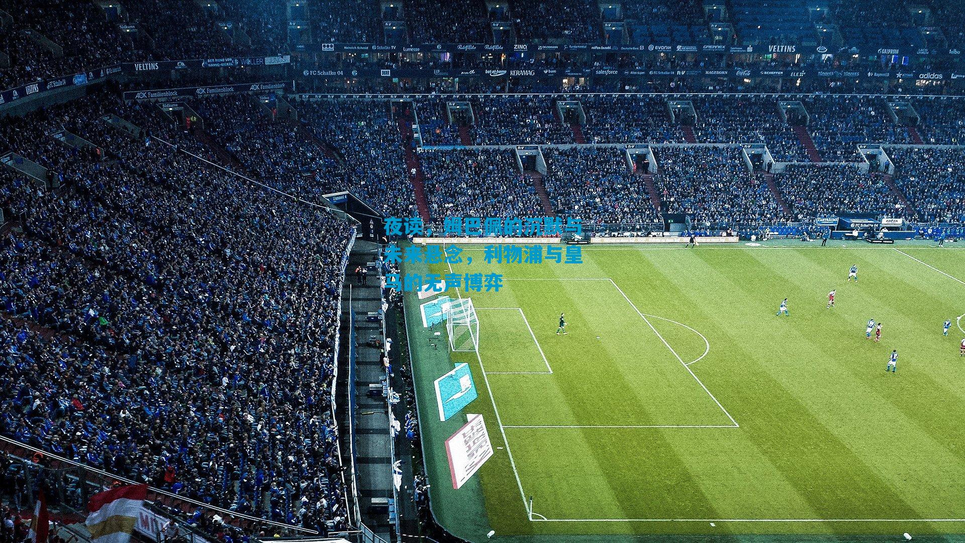 夜读，姆巴佩的沉默与未来悬念，利物浦与皇马的无声博弈