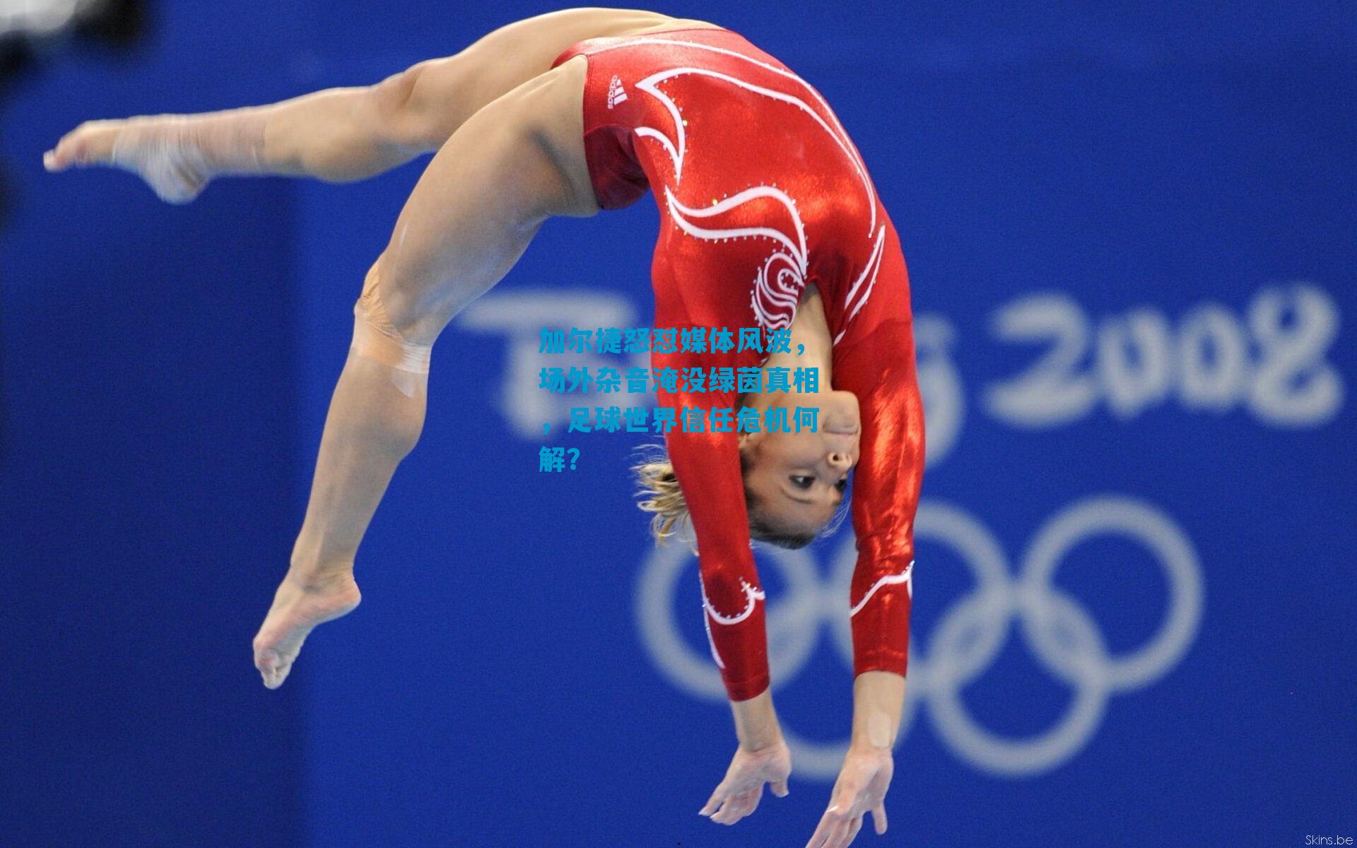 加尔捷怒怼媒体风波，场外杂音淹没绿茵真相，足球世界信任危机何解？