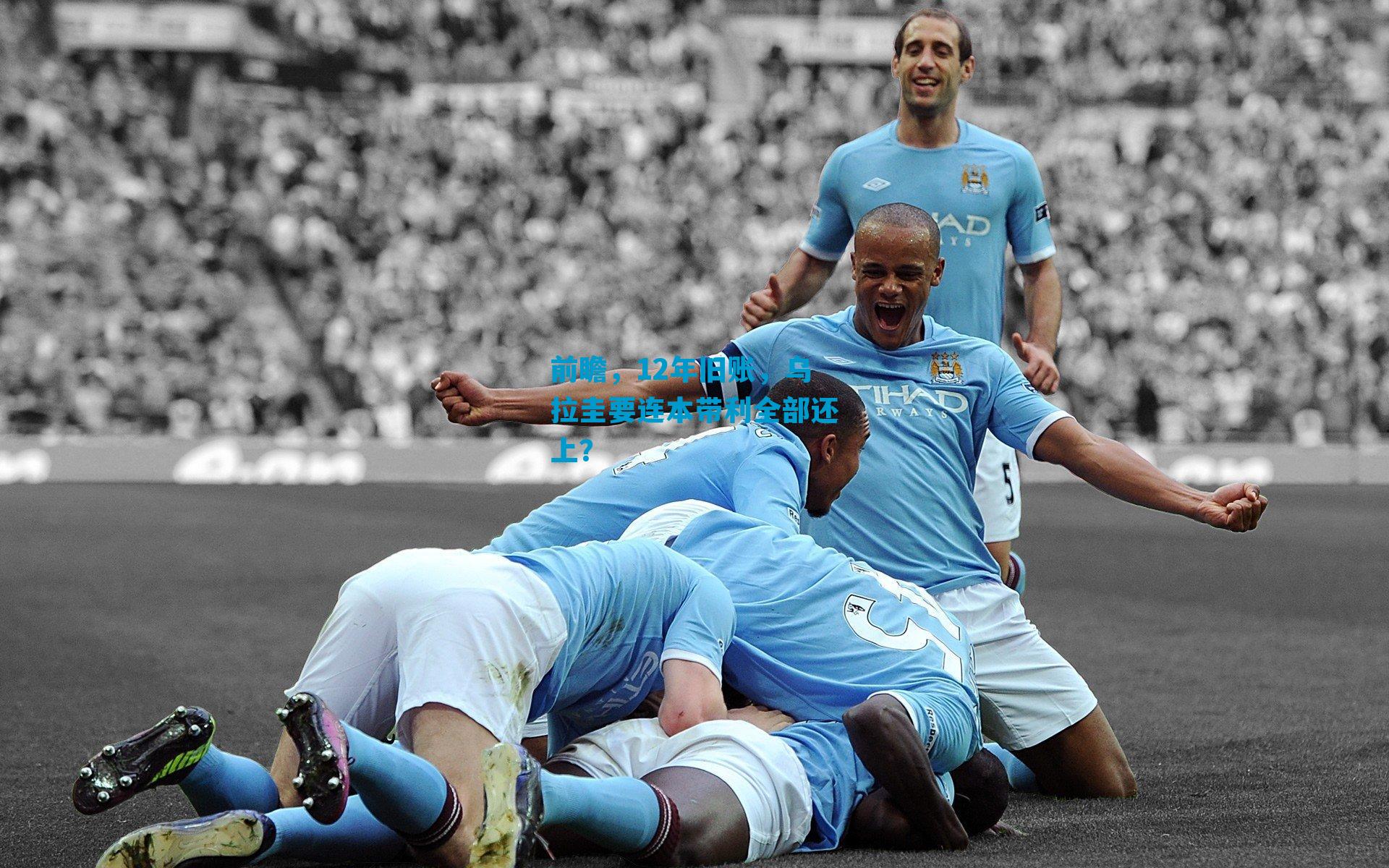 前瞻，12年旧账，乌拉圭要连本带利全部还上？