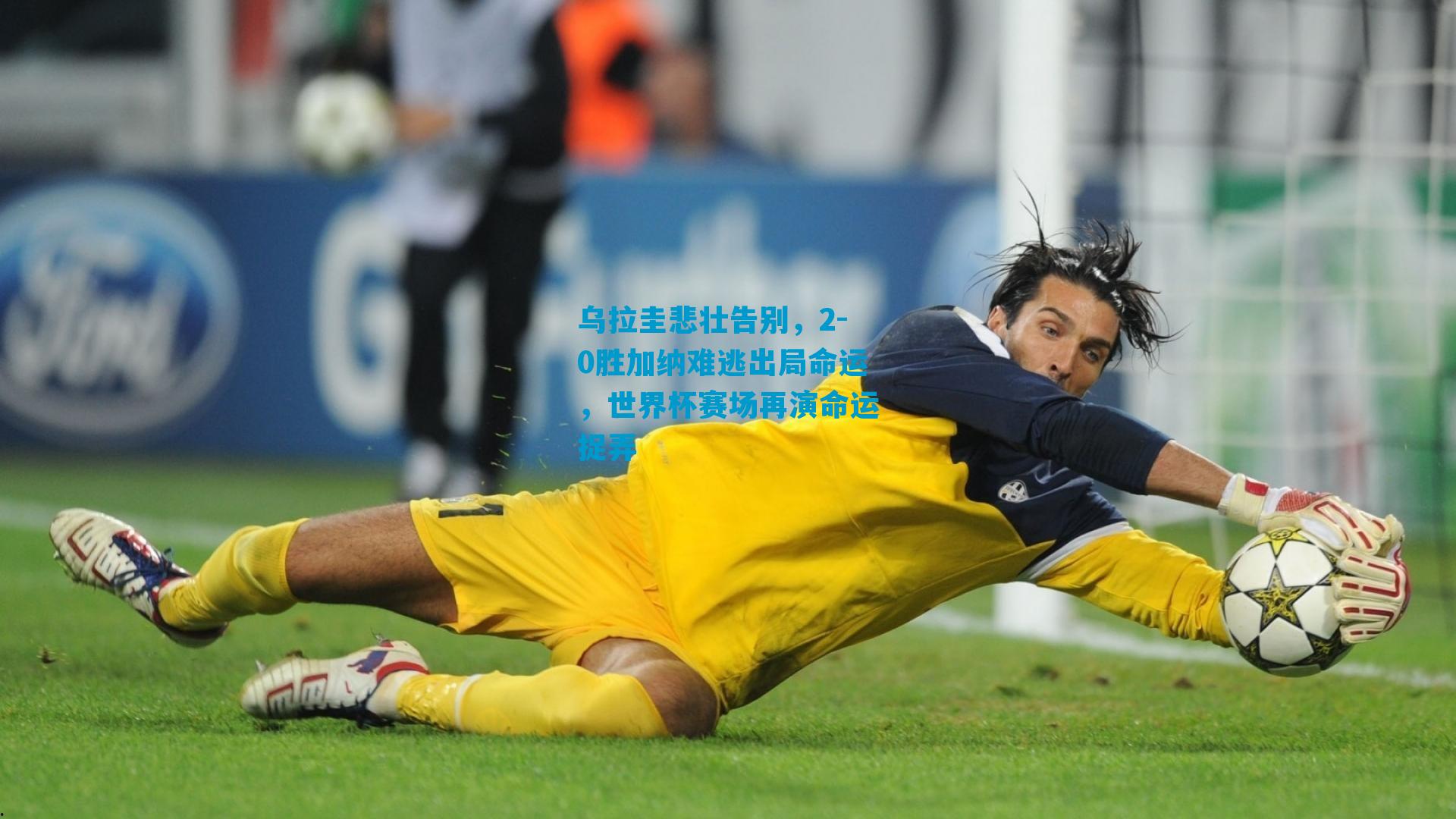 乌拉圭悲壮告别，2-0胜加纳难逃出局命运，世界杯赛场再演命运捉弄