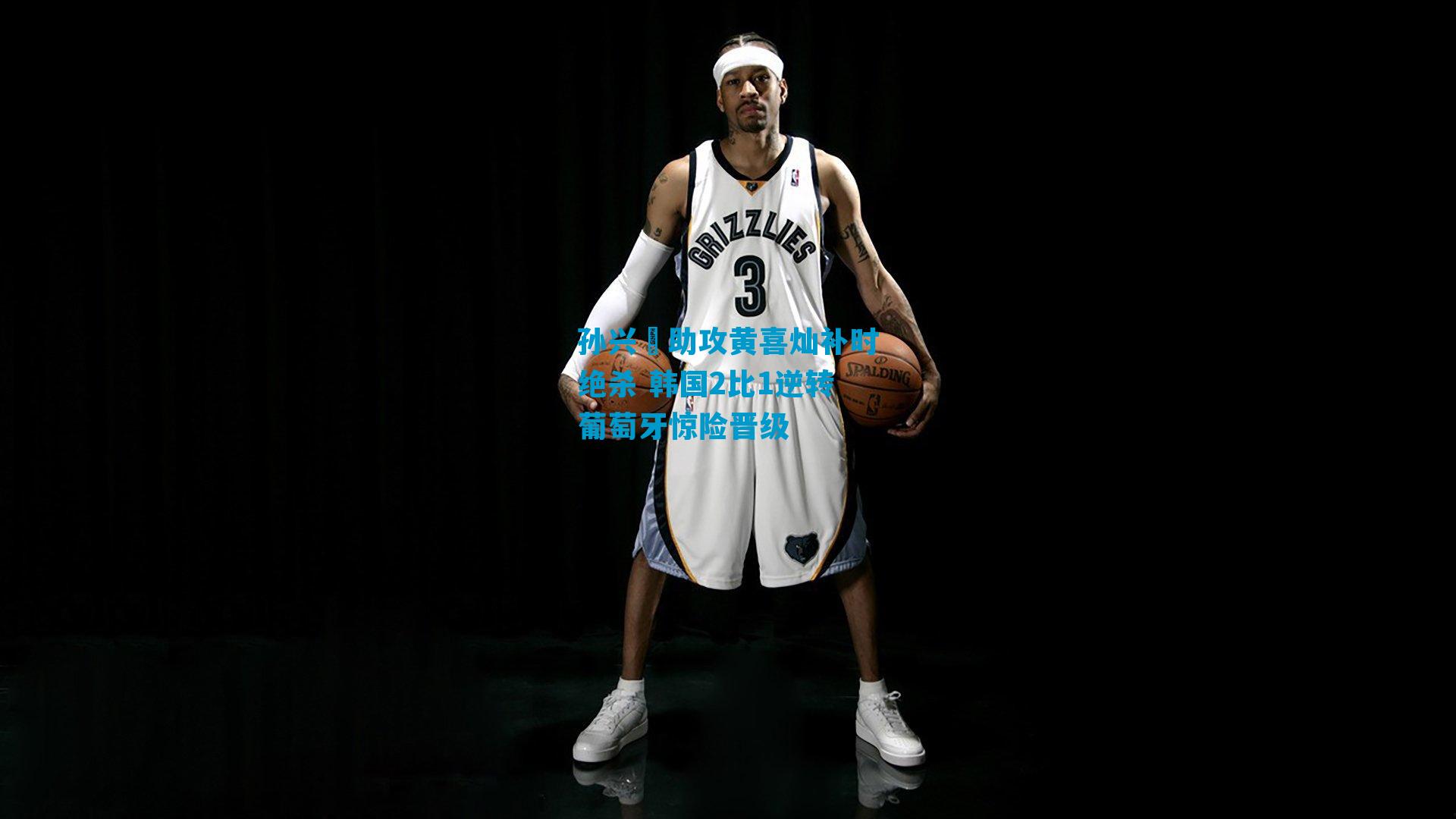 孙兴慜助攻黄喜灿补时绝杀 韩国2比1逆转葡萄牙惊险晋级