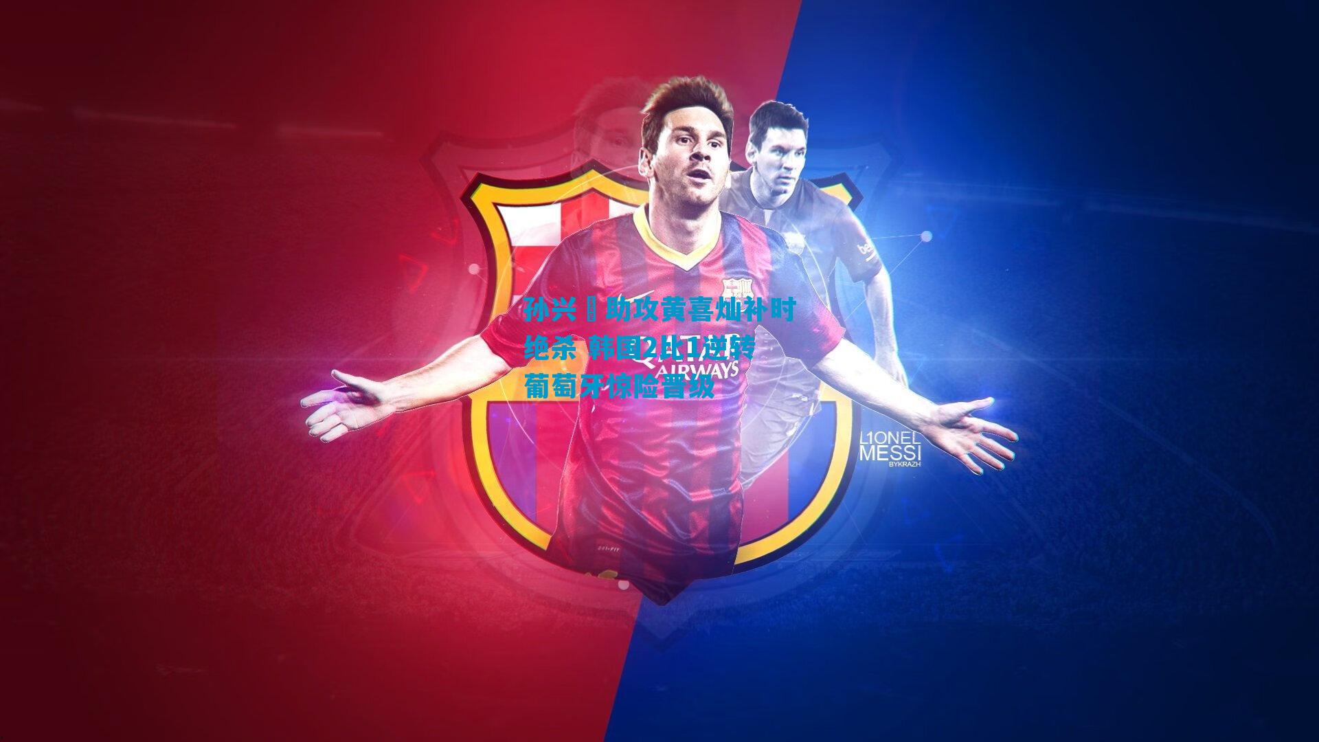 孙兴慜助攻黄喜灿补时绝杀 韩国2比1逆转葡萄牙惊险晋级