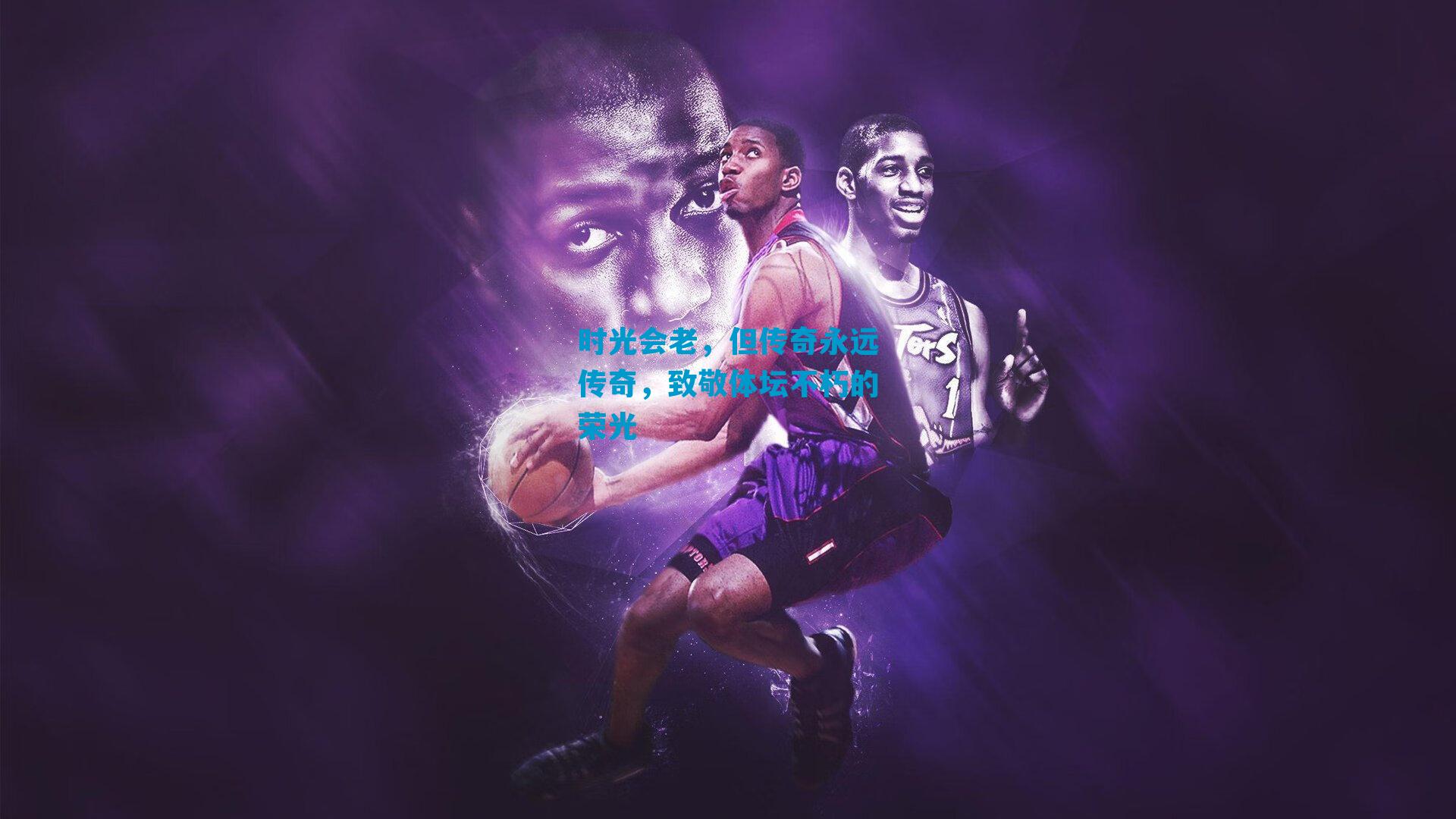 时光会老，但传奇永远传奇，致敬体坛不朽的荣光