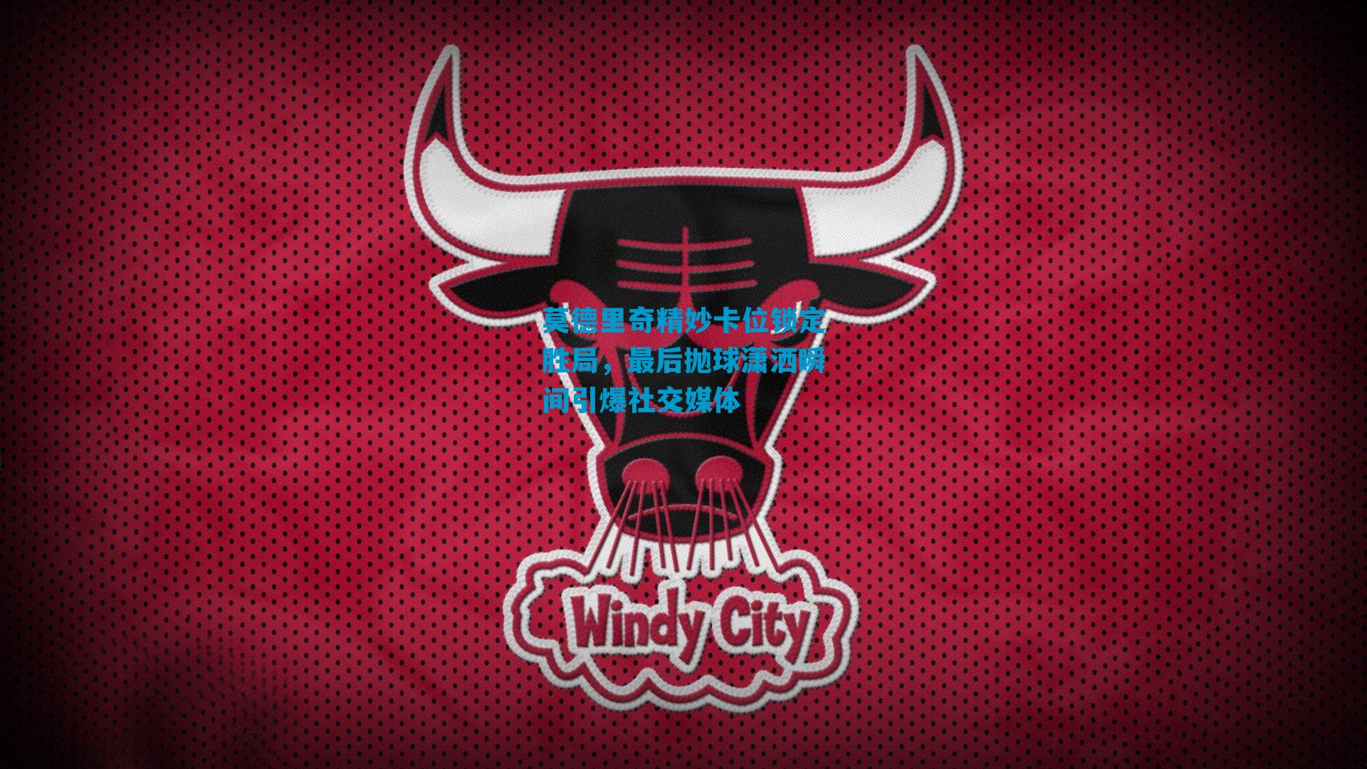 莫德里奇精妙卡位锁定胜局，最后抛球潇洒瞬间引爆社交媒体