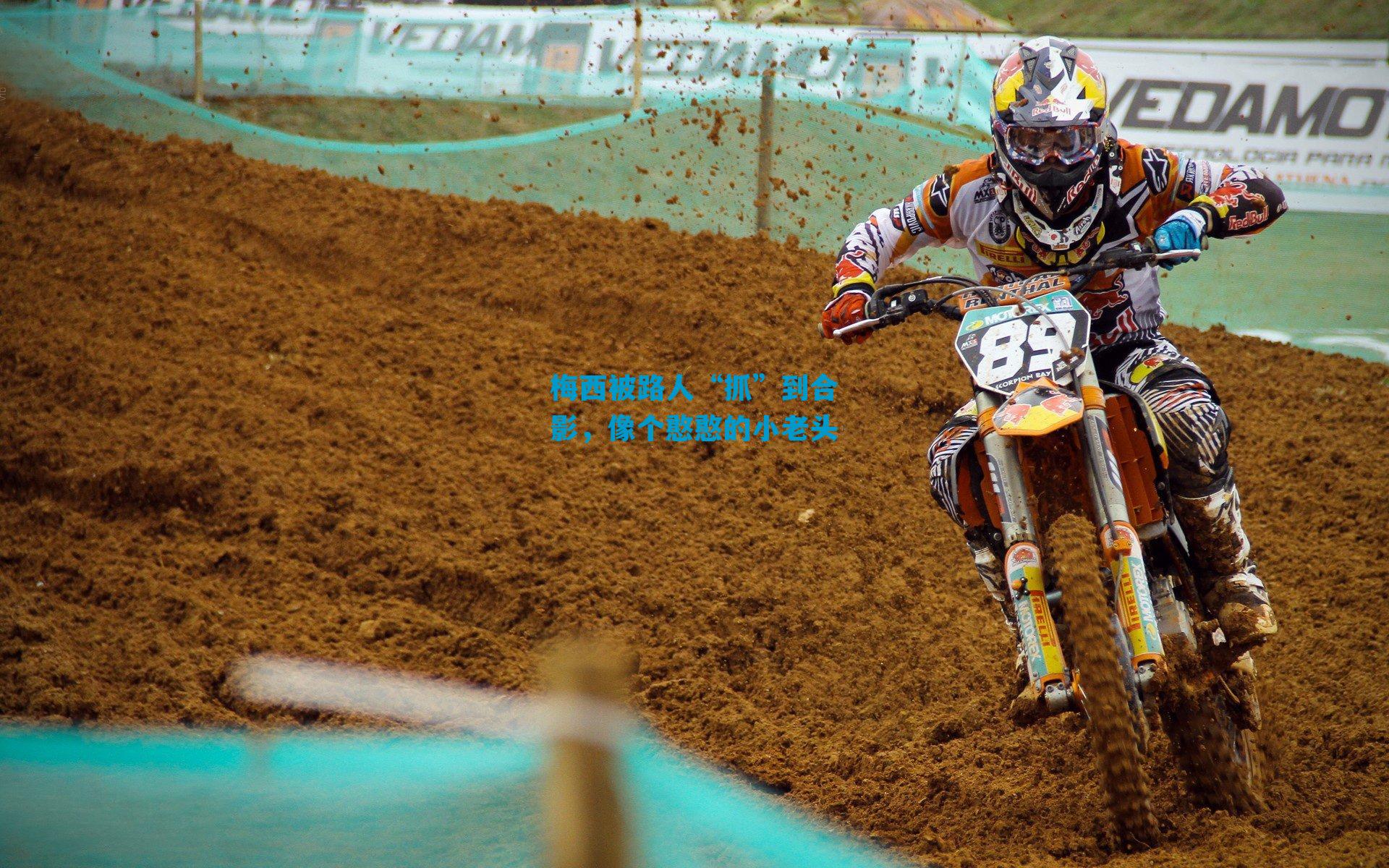 梅西被路人“抓”到合影，像个憨憨的小老头