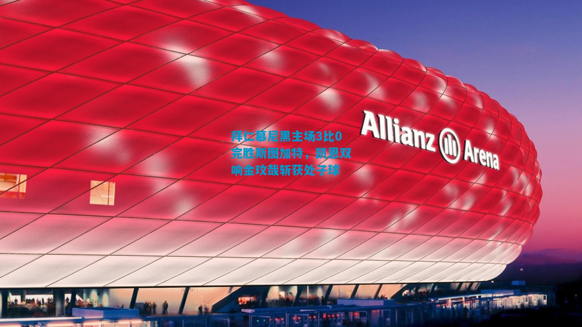 拜仁慕尼黑主场3比0完胜斯图加特，凯恩双响金玟哉斩获处子球