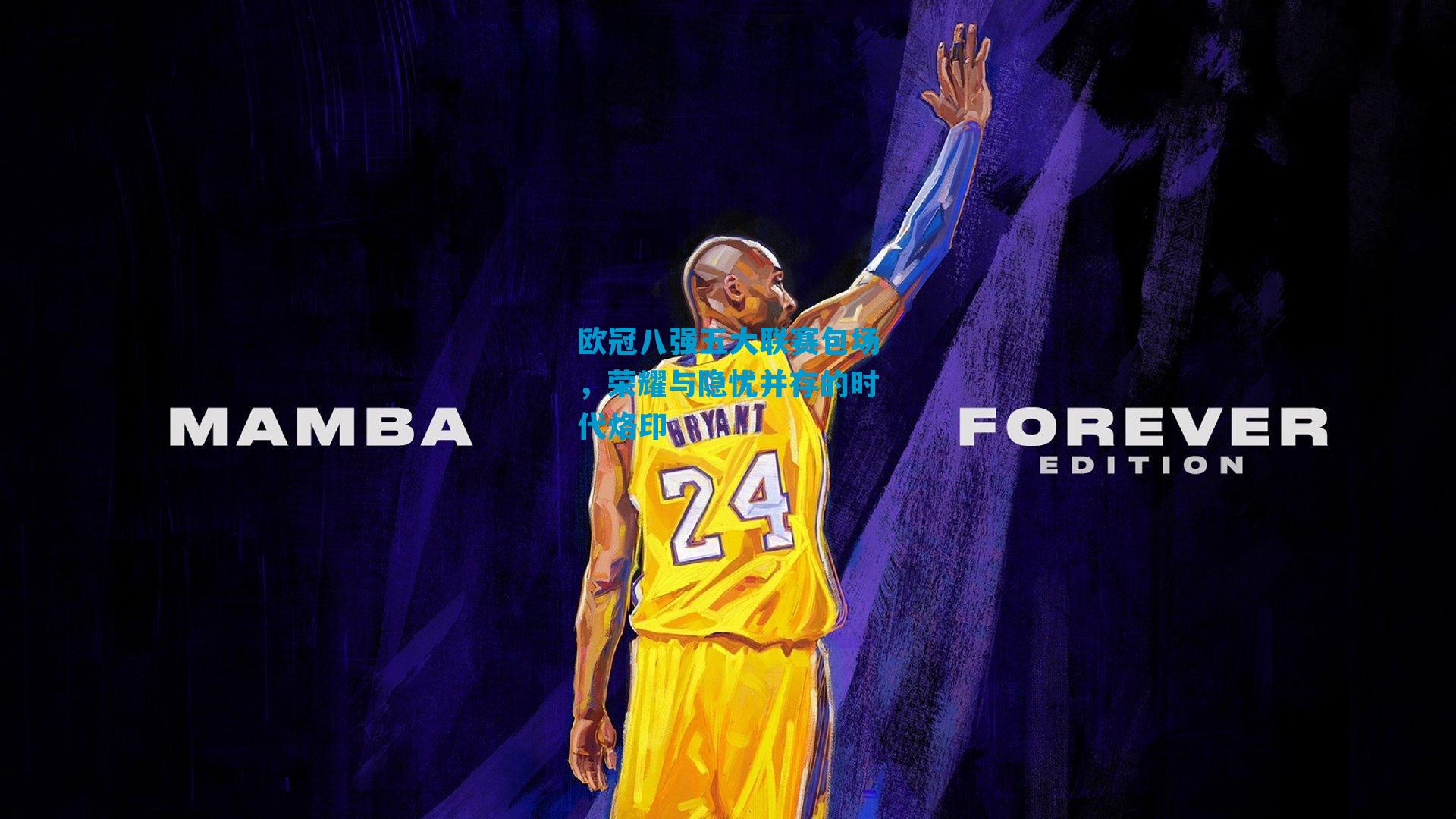 欧冠八强五大联赛包场，荣耀与隐忧并存的时代烙印