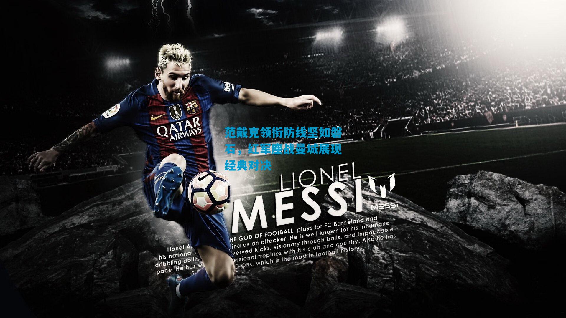 范戴克领衔防线坚如磐石，红军鏖战曼城展现经典对决