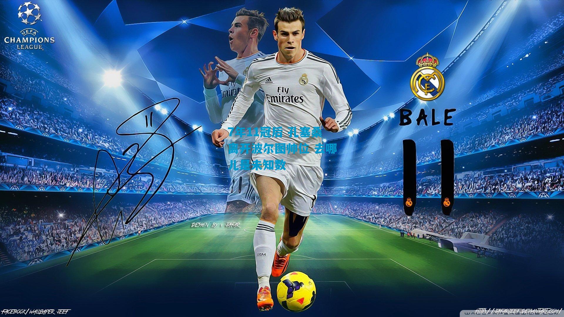 7年11冠后 孔塞桑离开波尔图帅位 去哪儿是未知数