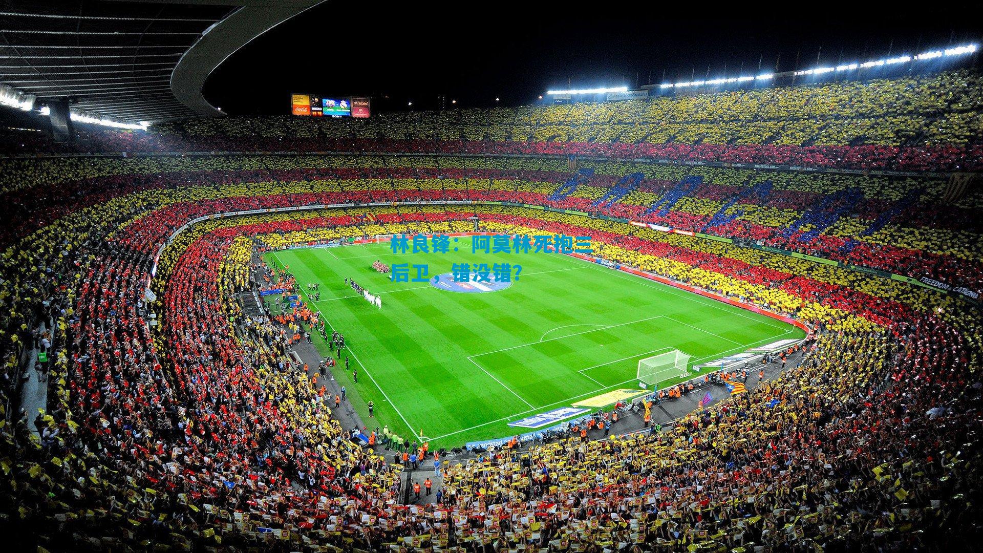 林良锋：阿莫林死抱三后卫，错没错？