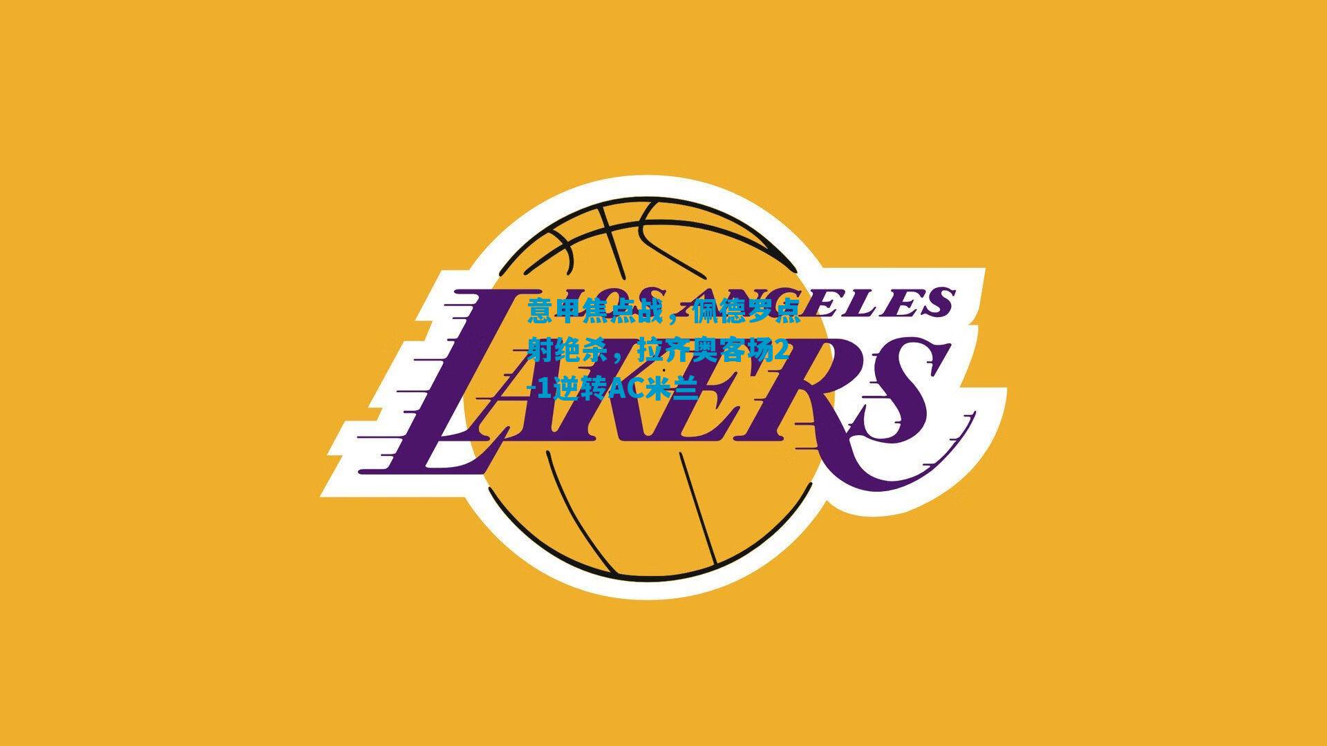 意甲焦点战，佩德罗点射绝杀，拉齐奥客场2-1逆转AC米兰