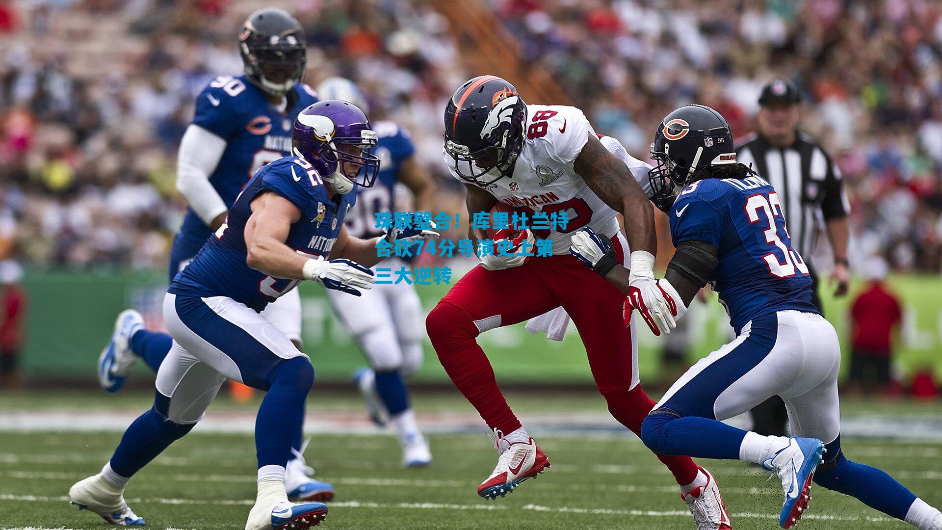 珠联璧合！库里杜兰特合砍74分导演史上第三大逆转