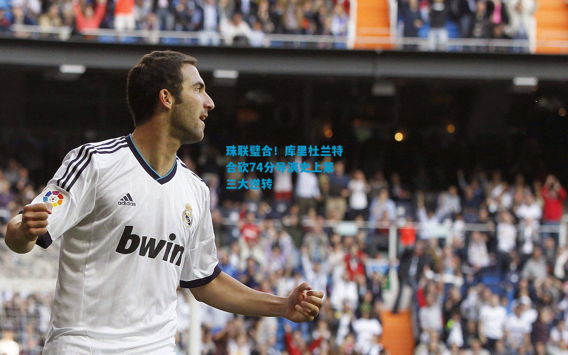 珠联璧合！库里杜兰特合砍74分导演史上第三大逆转