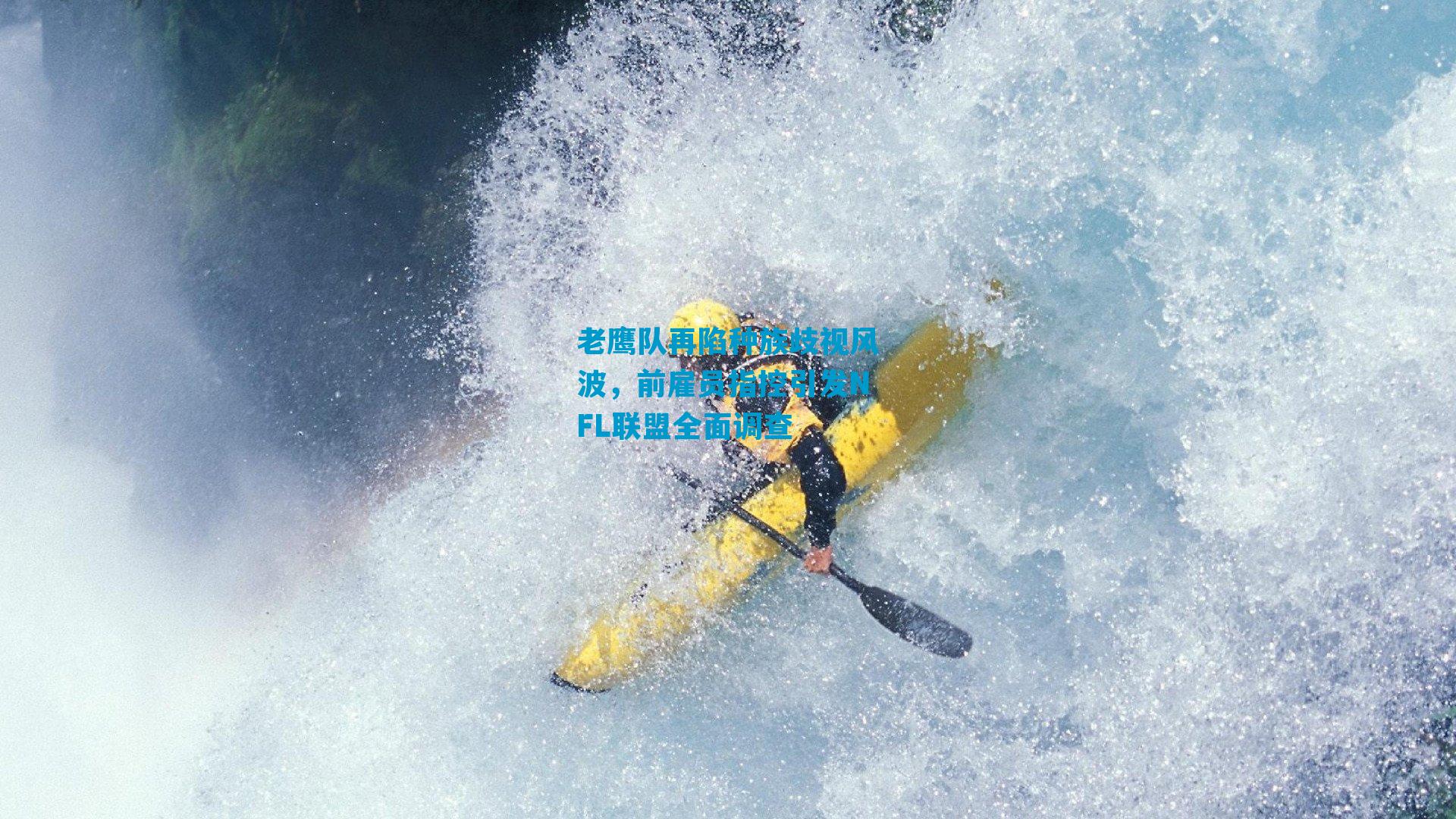 老鹰队再陷种族歧视风波,前雇员指控引发NFL联盟全面调查