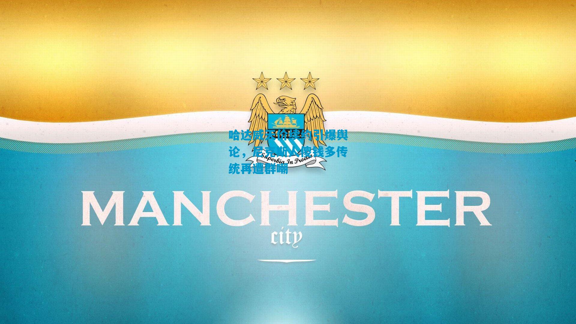 哈达威天价续约引爆舆论,尼克斯人傻钱多传统再遭群嘲