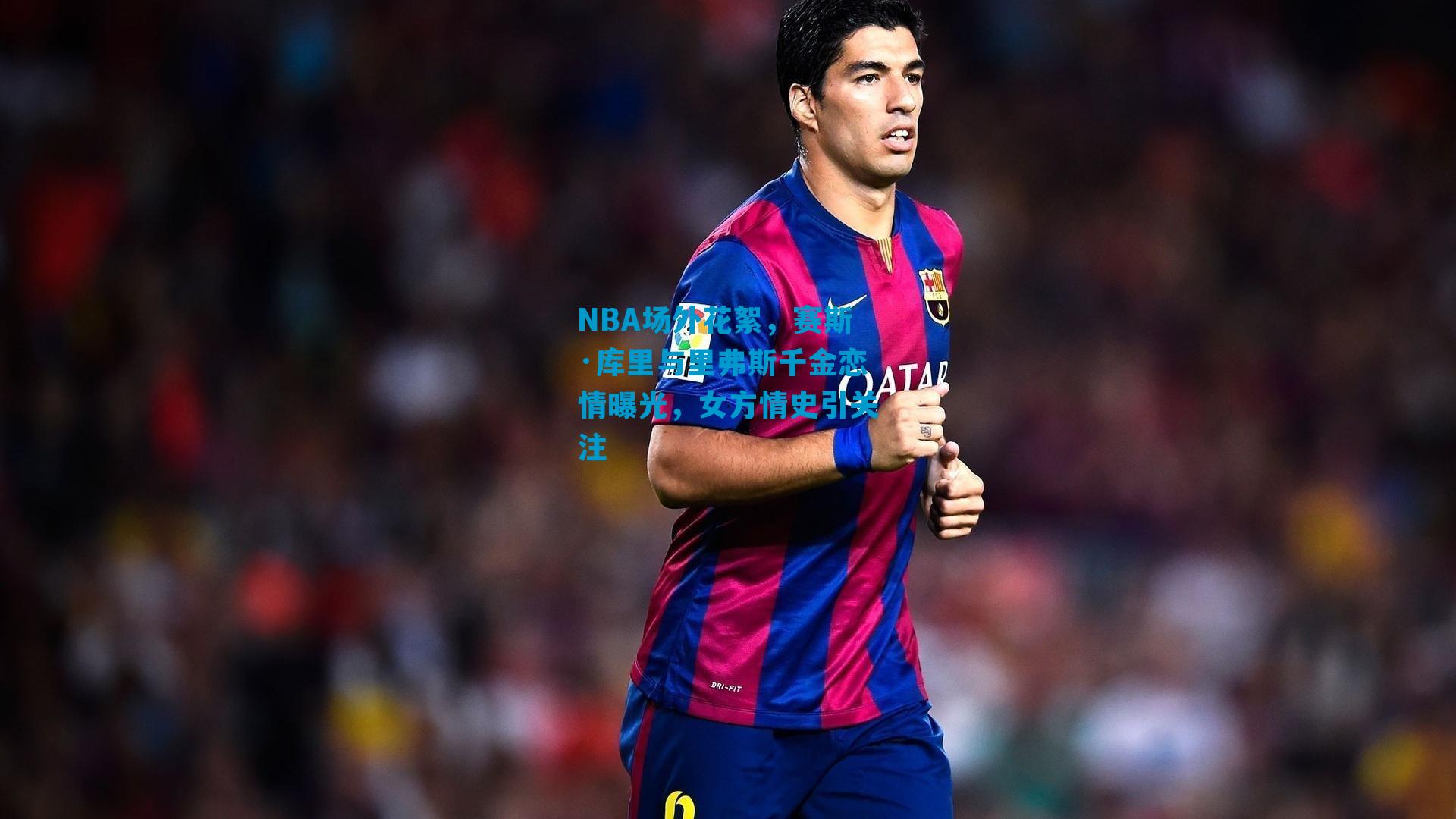 NBA场外花絮,赛斯·库里与里弗斯千金恋情曝光,女方情史引关注