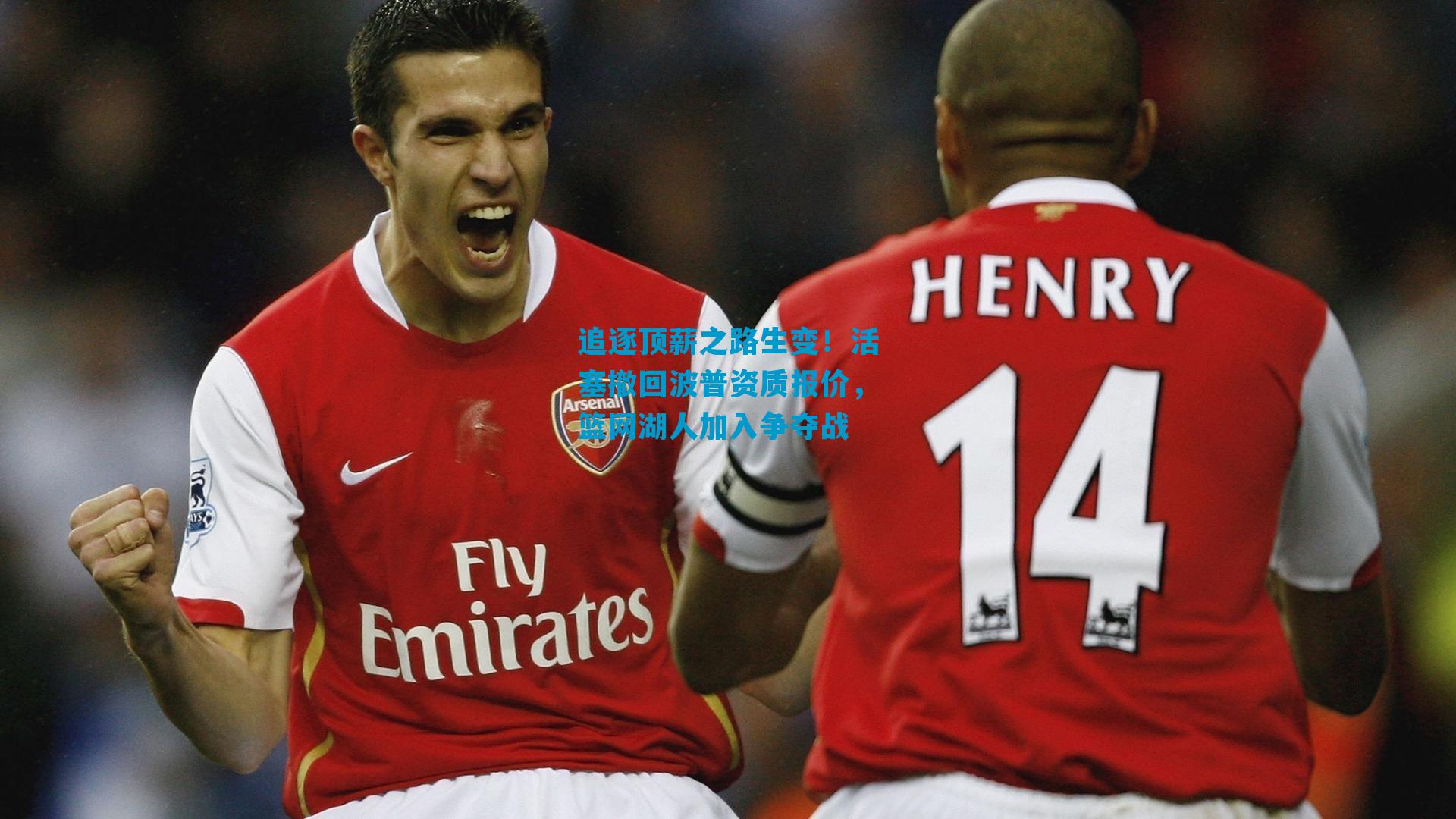 追逐顶薪之路生变!活塞撤回波普资质报价,篮网湖人加入争夺战