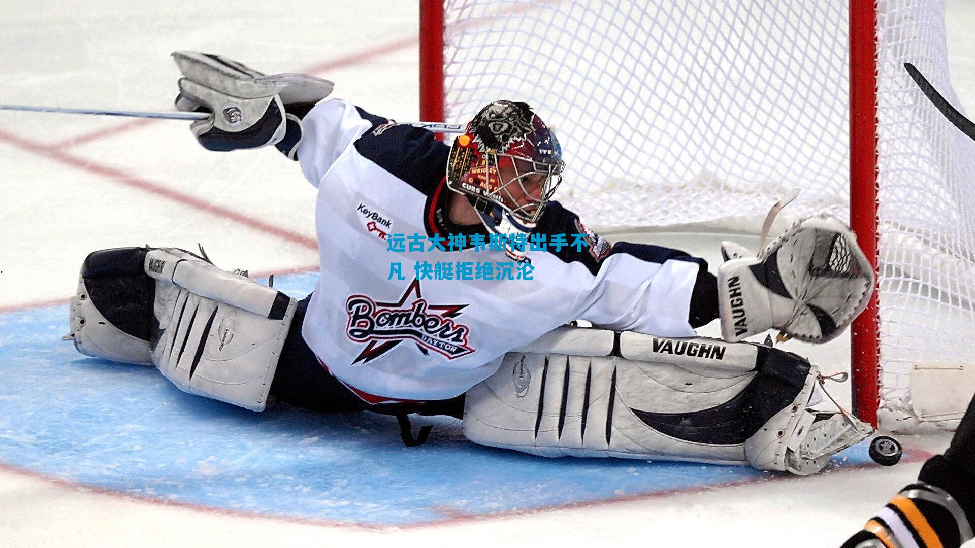 远古大神韦斯特出手不凡 快艇拒绝沉沦