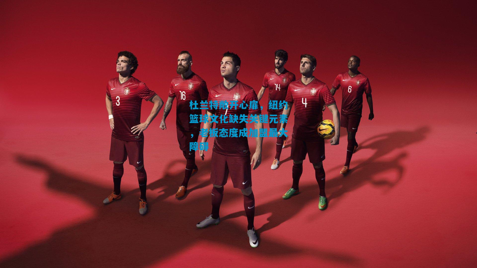 杜兰特敞开心扉,纽约篮球文化缺失关键元素,老板态度成加盟最大障碍