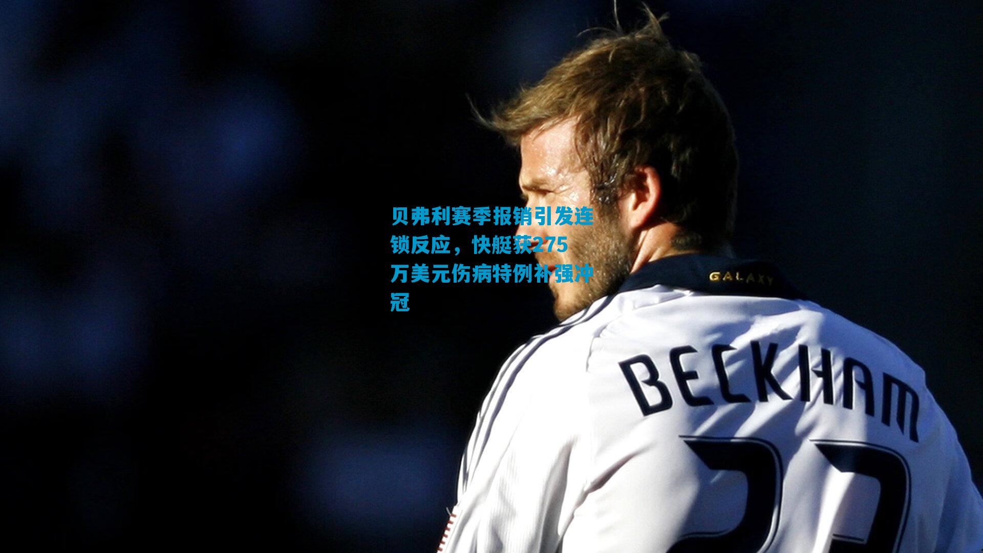贝弗利赛季报销引发连锁反应,快艇获275万美元伤病特例补强冲冠
