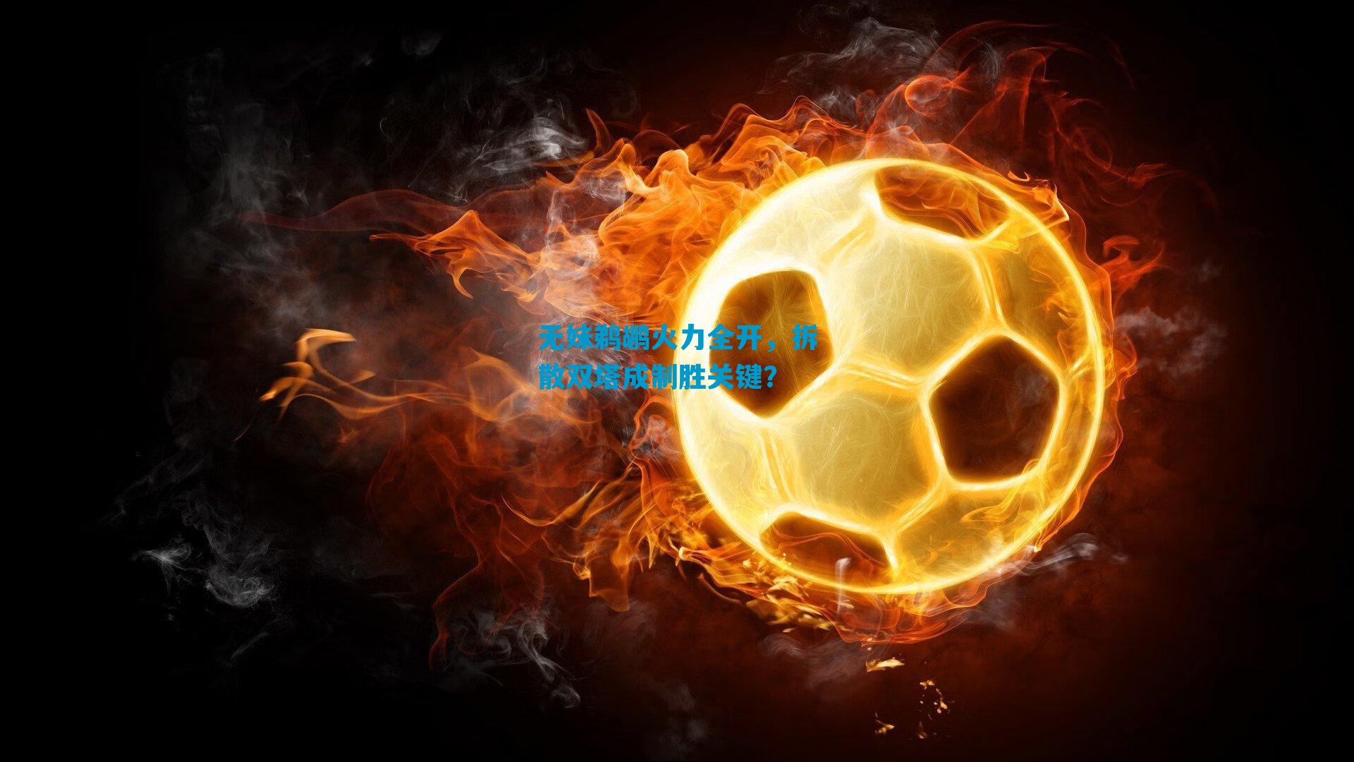 无妹鹈鹕火力全开,拆散双塔成制胜关键?