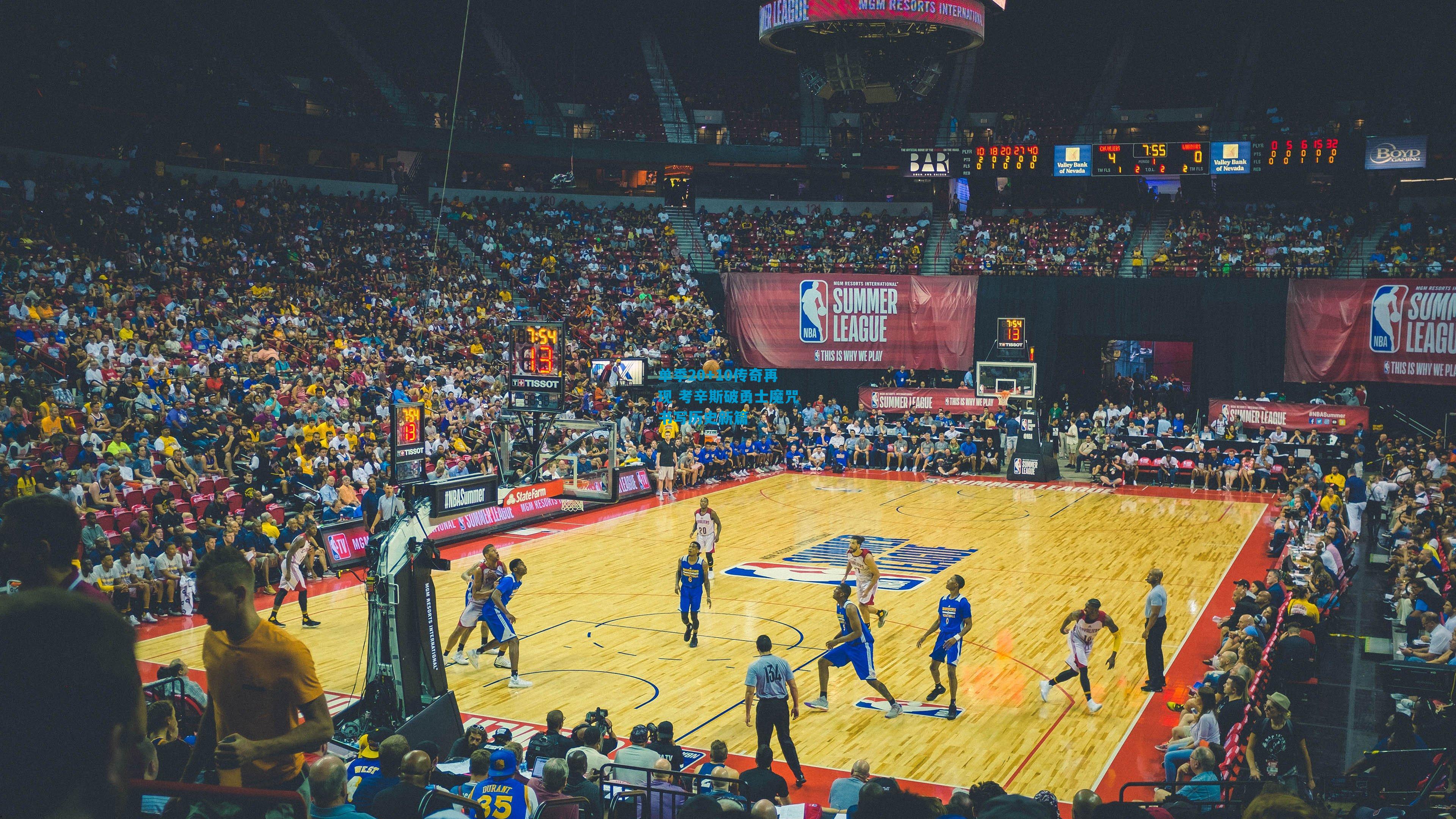 单季20+10传奇再现 考辛斯破勇士魔咒书写历史新篇