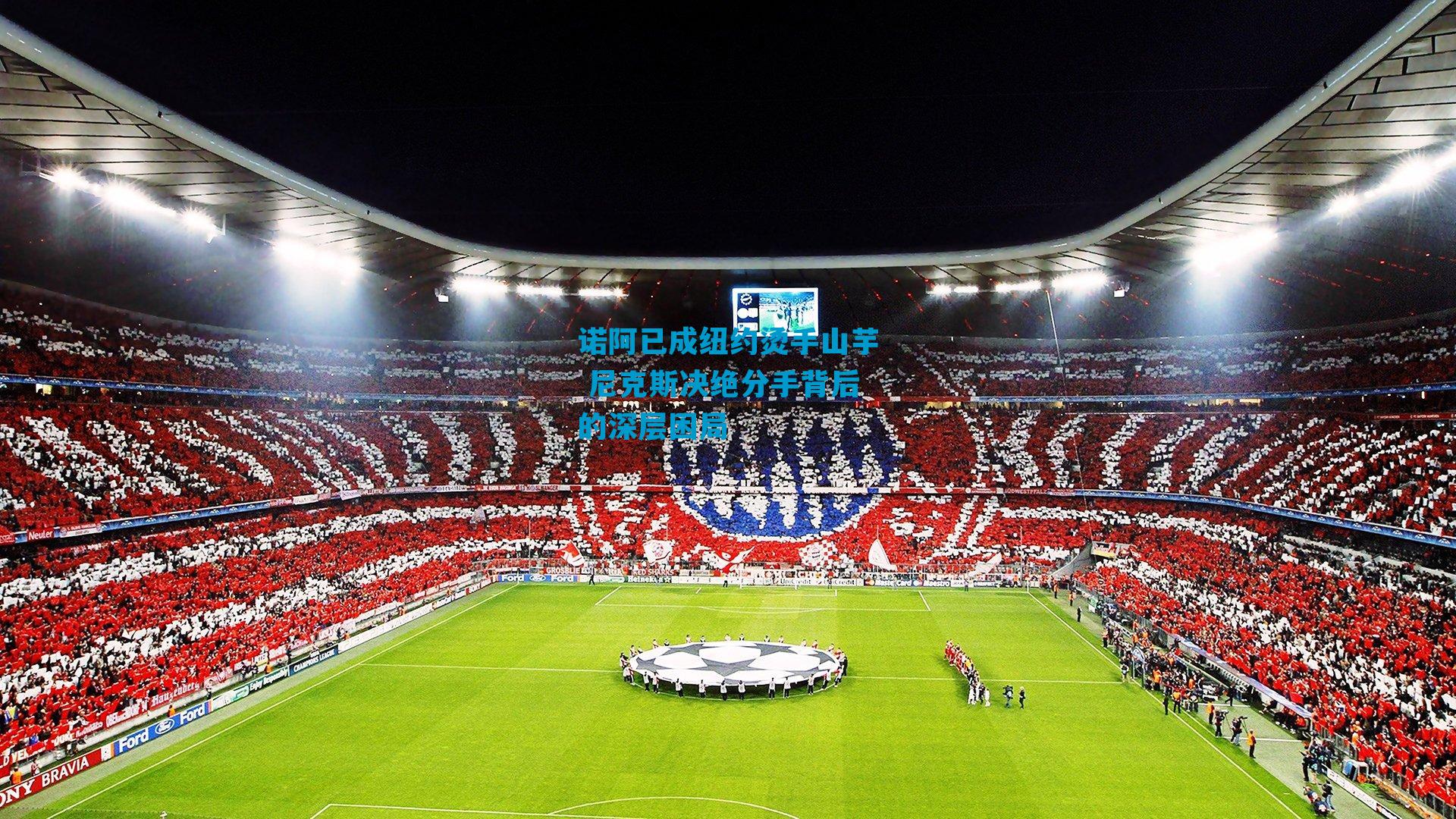 诺阿已成纽约烫手山芋 尼克斯决绝分手背后的深层困局