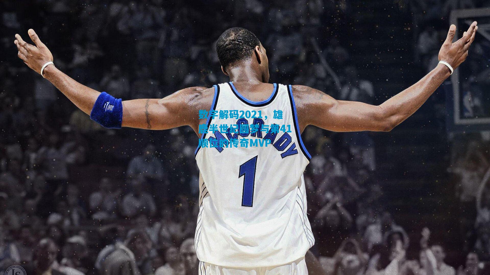 数字解码2021,雄鹿半世纪圆梦与第41顺位的传奇MVP