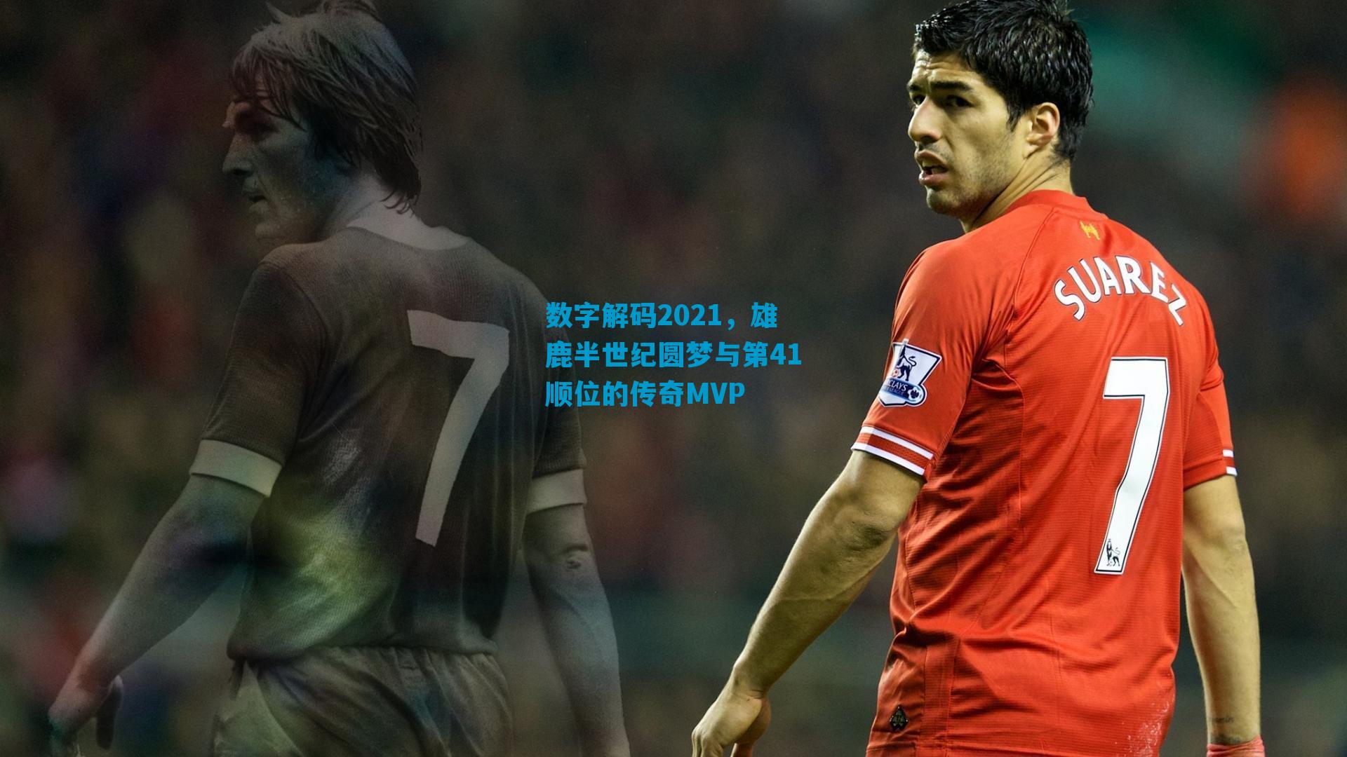 数字解码2021,雄鹿半世纪圆梦与第41顺位的传奇MVP